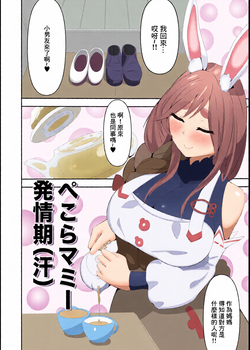 [Acchi Muite Hoi] Pekora Mommy Hatsujouki (Ase) | 佩克拉媽媽発情期(汗) (Pekomama) [Chinese] [Digital]