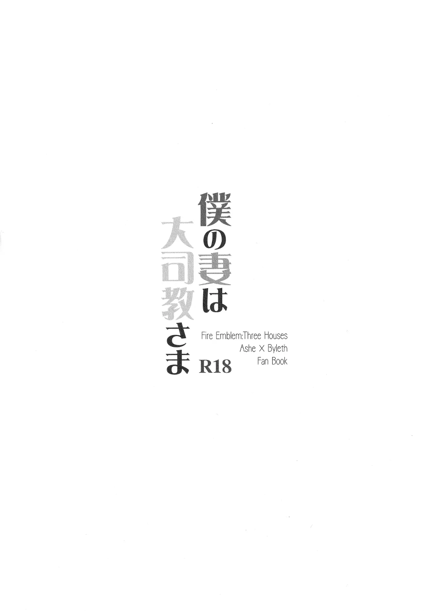 (Kokuin no Hokori 8) [Tomoshibien (Yori)] Boku no Tsuma wa Daishikyou-sama (Fire Emblem: Three Houses)