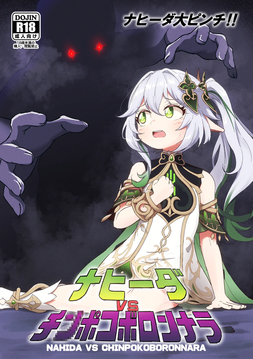 [Paraiso Saigu (Pucca)] Nahida VS Chinpokoboronnara (Genshin Impact) [Digital][Chinese] [倫倫倫个人汉化]