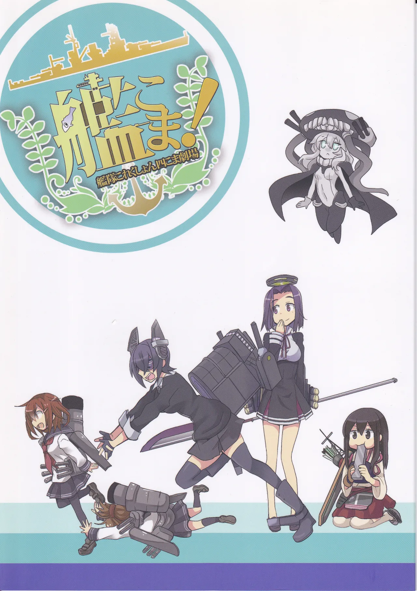 (SC61) [Shimesaba Maru (Shimesaba)] Kankoma! ~Kantai Collection Yonkoma Gekijou~ (Kantai Collection -KanColle-)