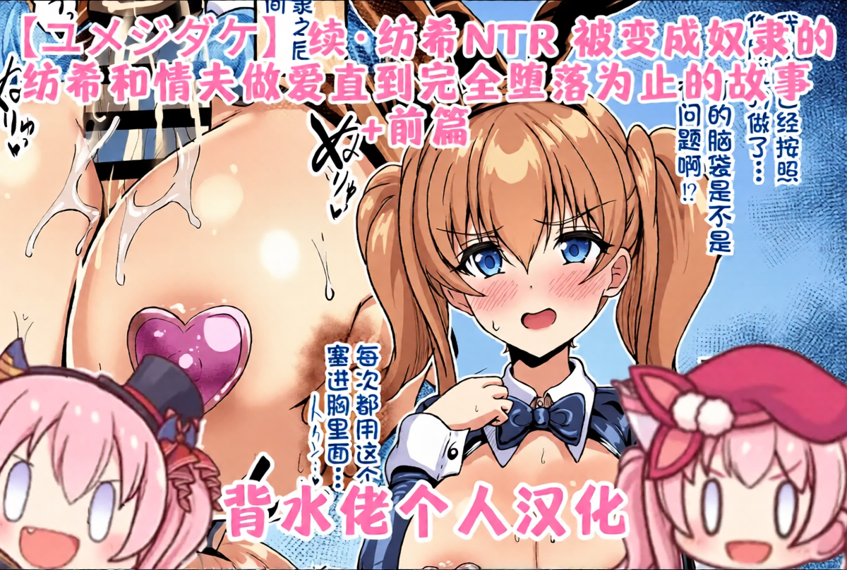 [Yumejidake] Tsuzuki: Tsumugi NTR - Slave ni Sareta Tsumugi ga Maotoko to no Sex de Kanzen ni Ochitosarechau Made no Ohanashi | 续·纺希NTR——被变成奴隶的纺希，和情夫做爱直到完全堕落为止的故事(Princess Connect! Re:Dive)[背水佬个人汉化]