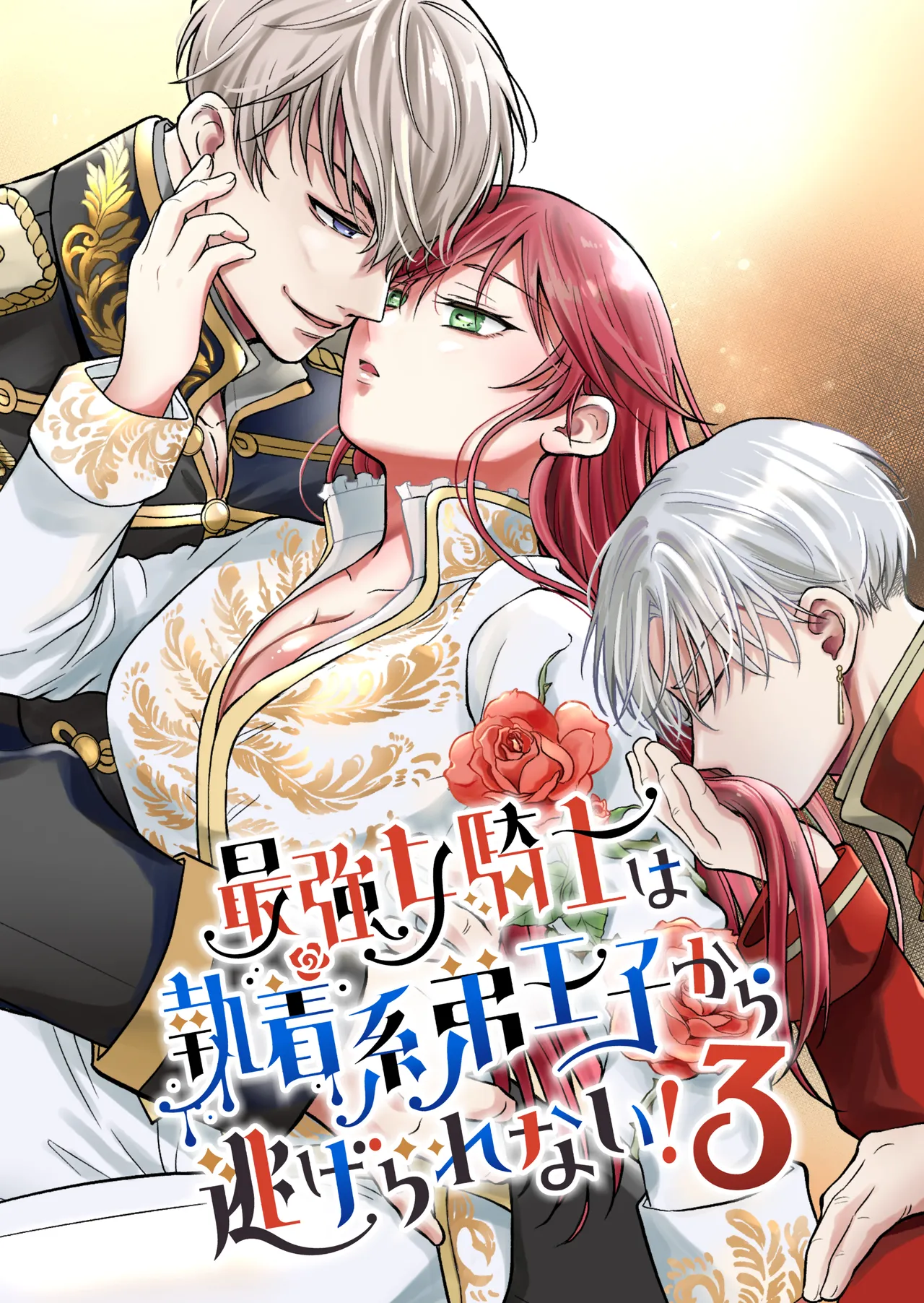 [Mogemoge Land (Mogemoe)] Saikyou Onna Kishi wa Shuuchaku-kei Otouto Ouji kara Nigerarenai! 3