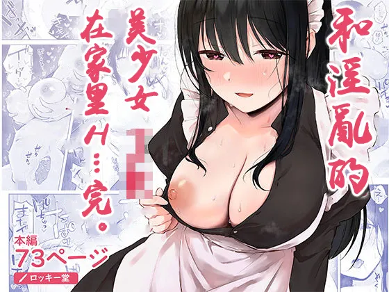 [Rockydou (Akane)] Dosukebe Bishoujo JK to Ouchi Ecchi…Kan | 和淫亂的美少女JK在家里H…完。 [Chinese]