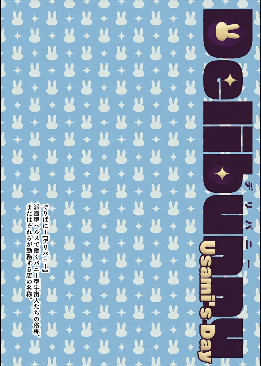 [Sayonara Hornet (Yoshiragi)] Delibunny vol.2 Usami’s Day [Digital]