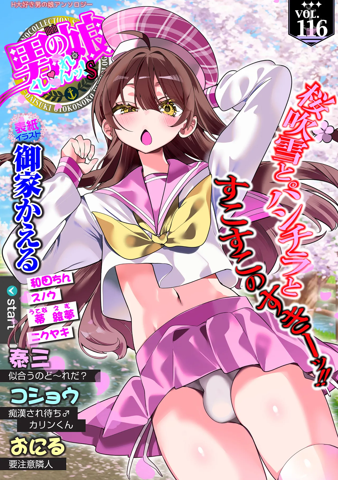 [Anthology] Web Otoko no Ko-llection! S Vol. 116 [Digital]