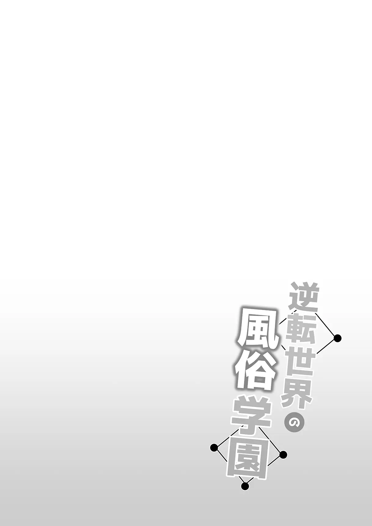 [Bottle Ship Bottler (Kazakura)] Gyakuten Sekai no Fuuzoku Gakuen  | The Reversed World's Sex Education Academy  [English]