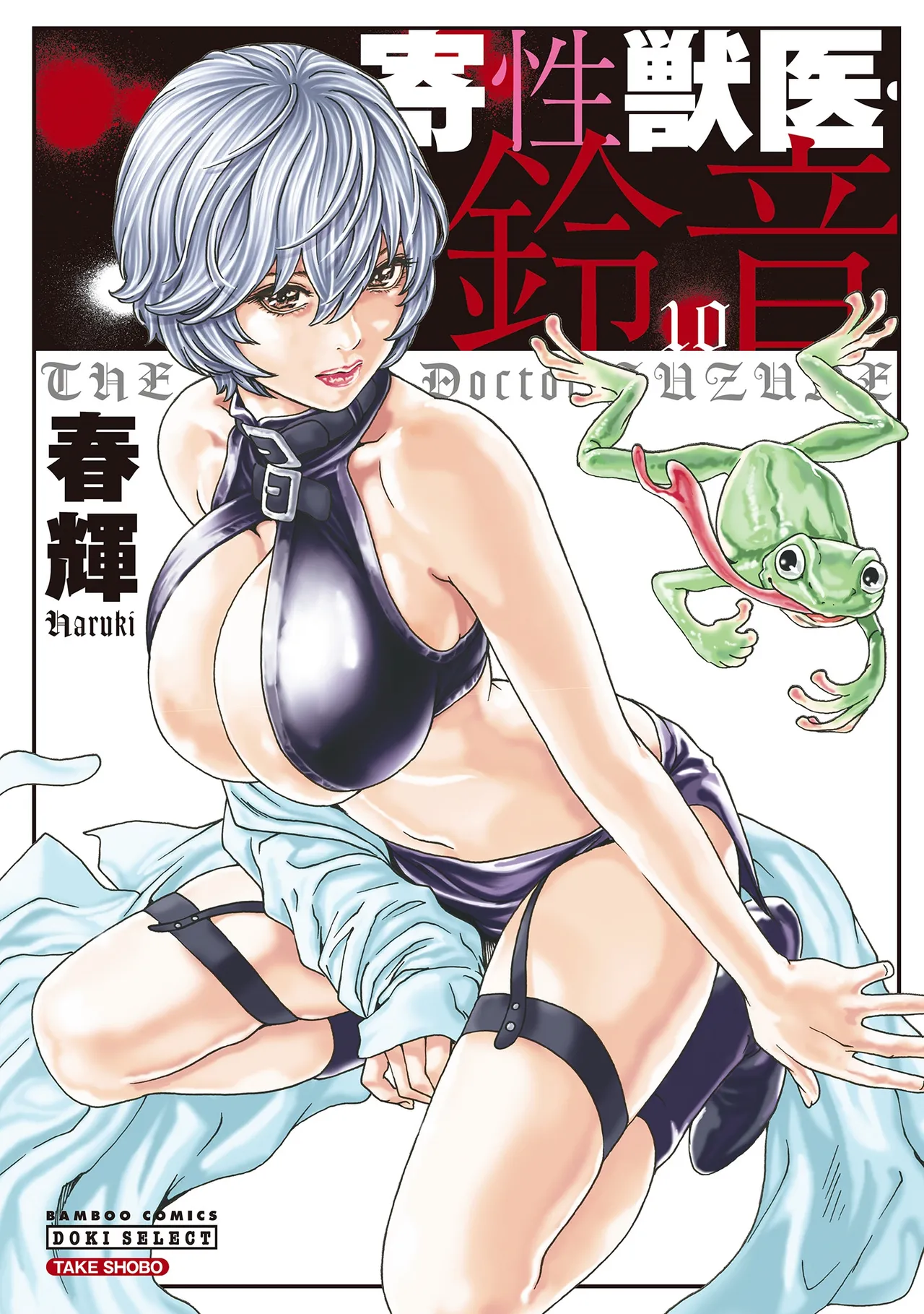[Haruki] Kisei Juui Suzune Volume.10 - 寄性獣医・鈴音 10 [Chinese] [机翻汉化]