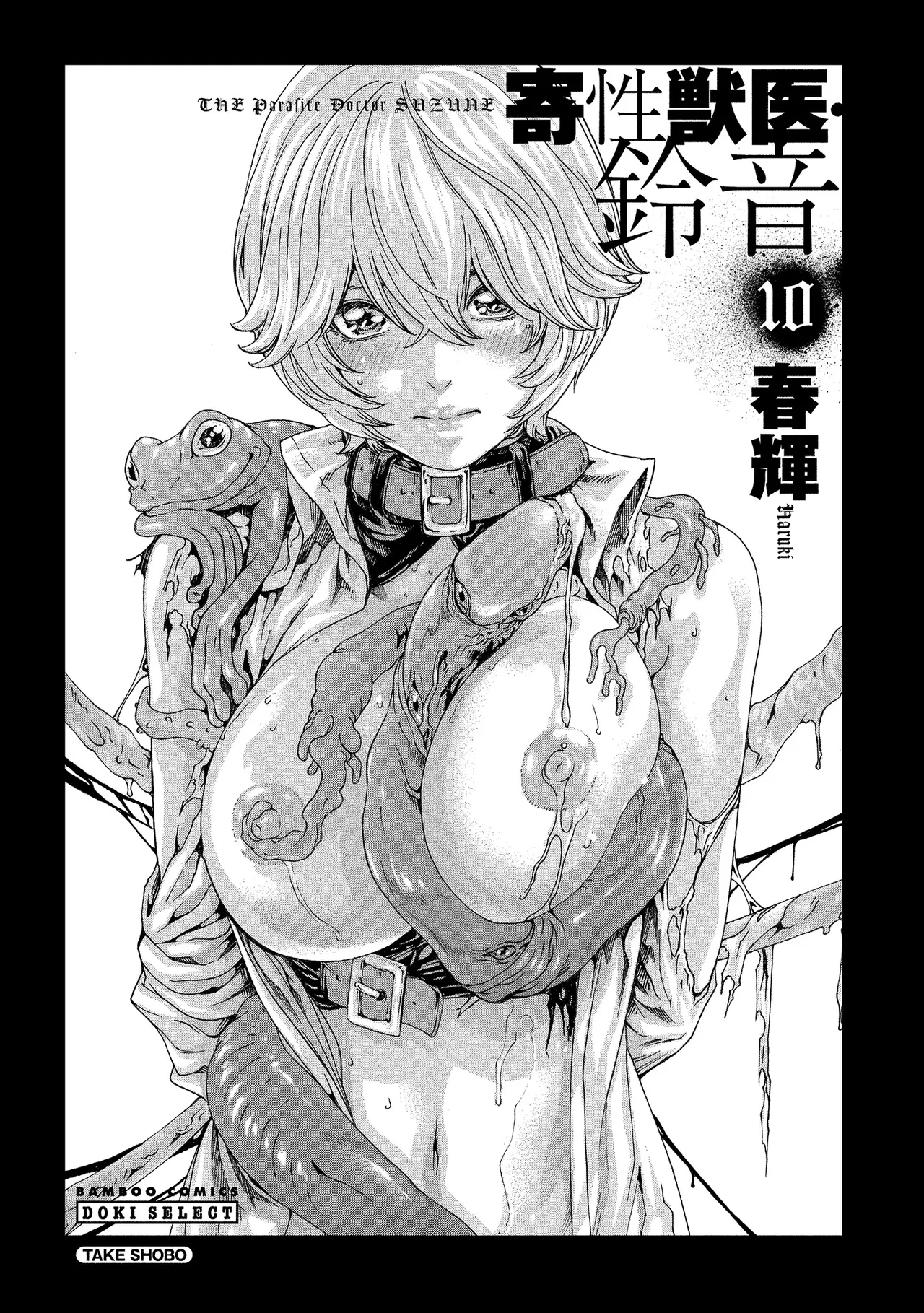 [Haruki] Kisei Juui Suzune Volume.10 - 寄性獣医・鈴音 10 [Chinese] [机翻汉化]