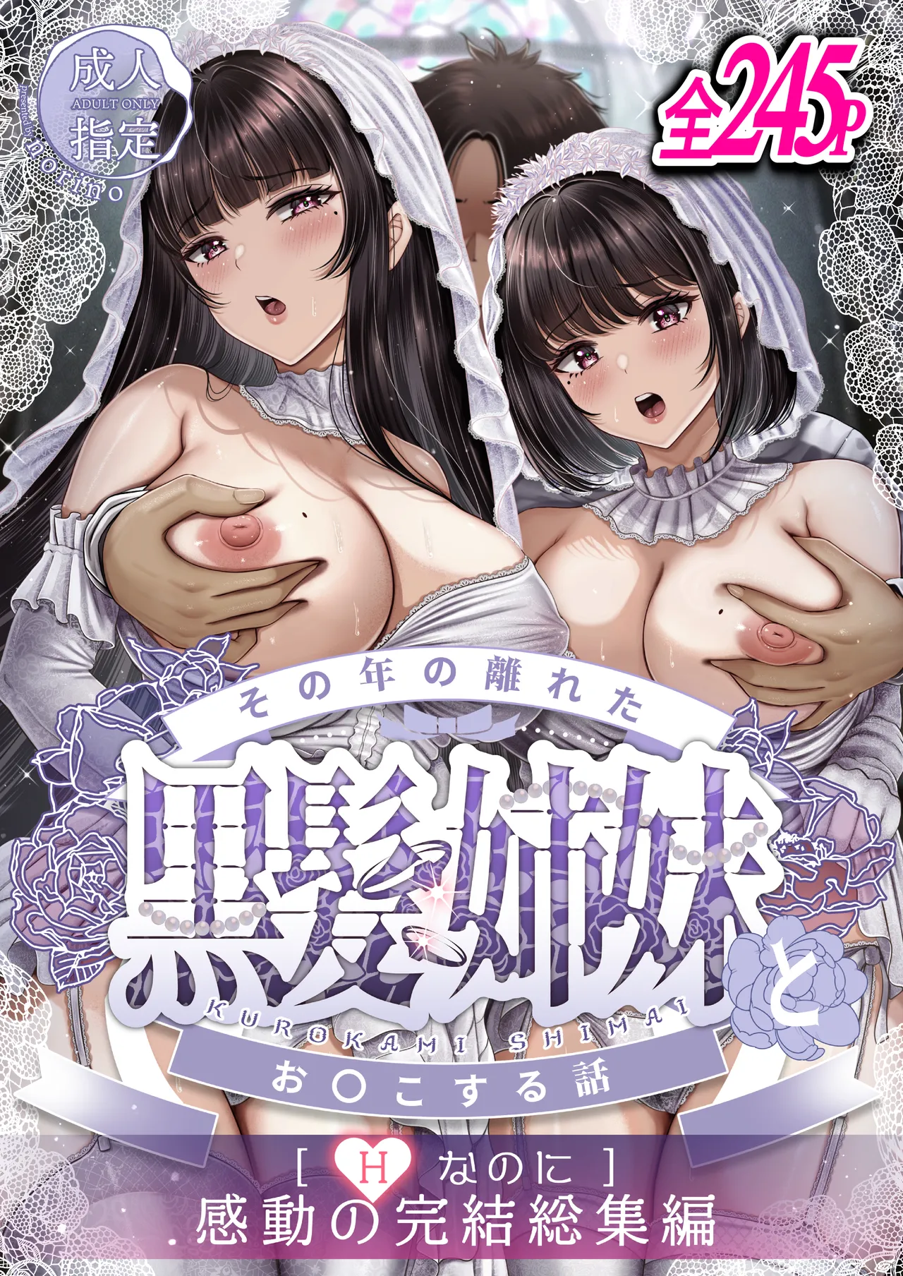 [&norino (norino)] Sono Toshi no Hanareta Kurokami Shimai to Omeko suru Hanashi ~Kandou no Kanketsu Soushuuhen~ [Digital]