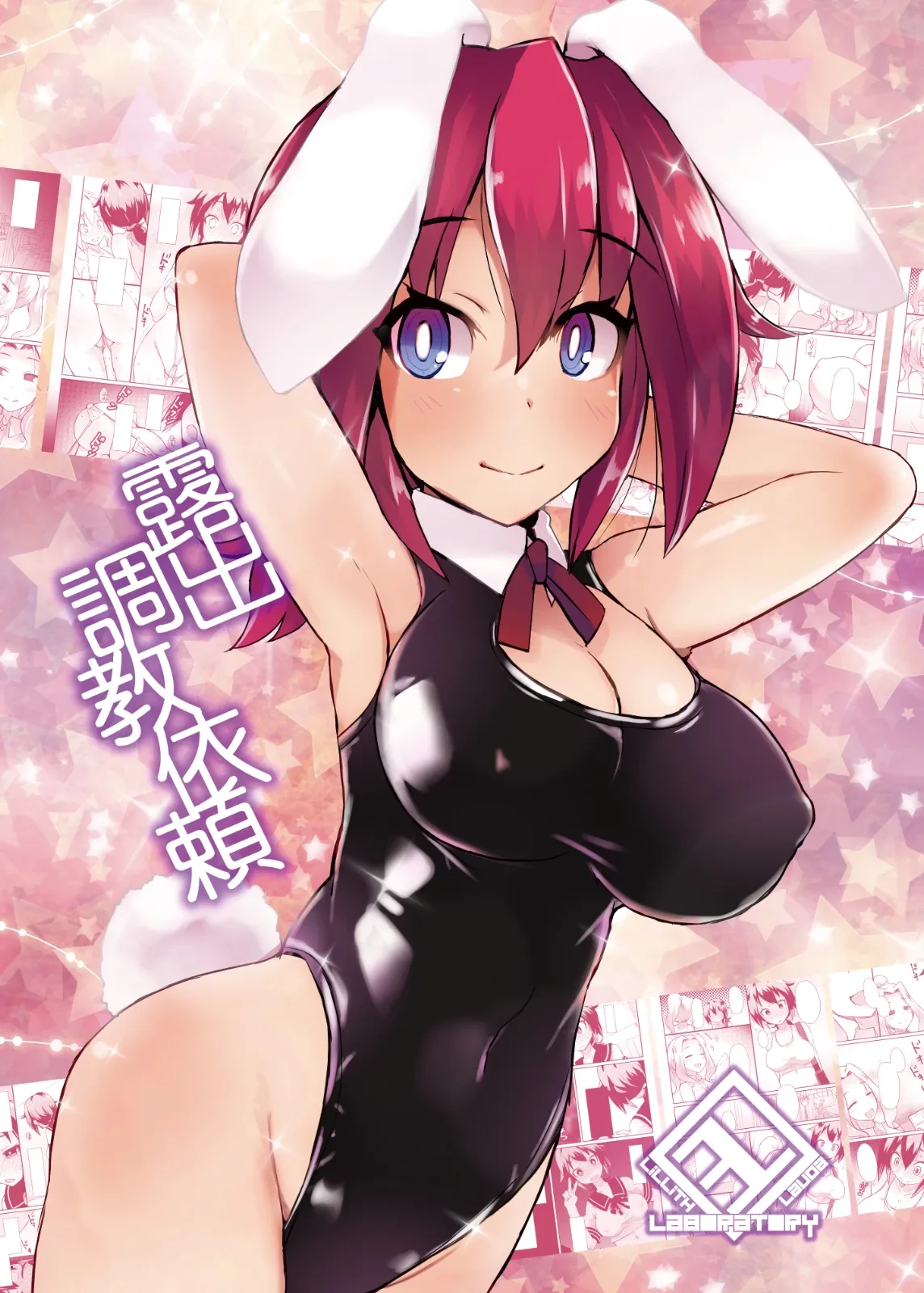 [Lilith Lauda Laboratory (Lilithlauda)] Roshutsu Choukyou Irai 3 | 露出調教依頼3 [Chinese] [倫倫倫个人汉化] [Digital]
