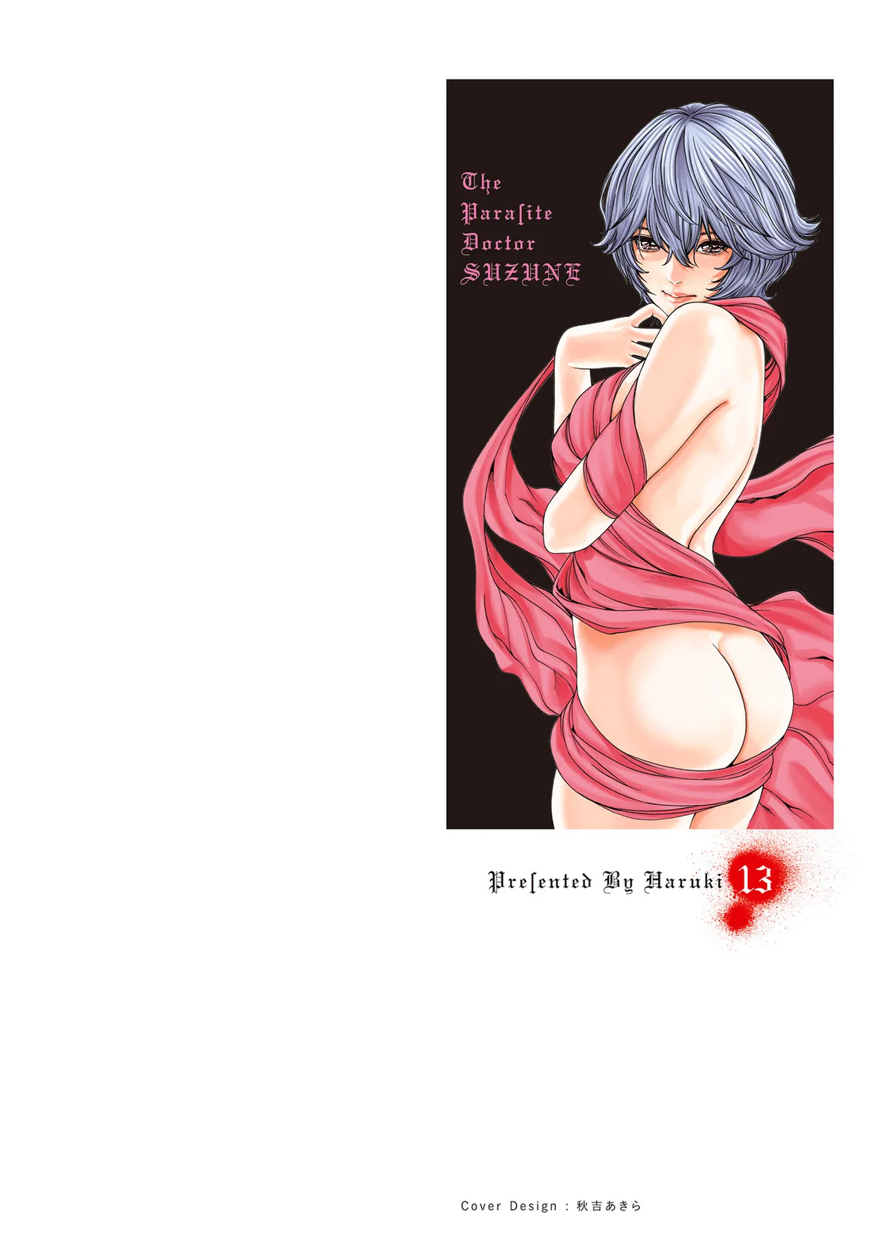 [Haruki] Kisei Juui Suzune Volume.13 - 寄性獣医・鈴音 13 [Chinese] [机翻汉化]