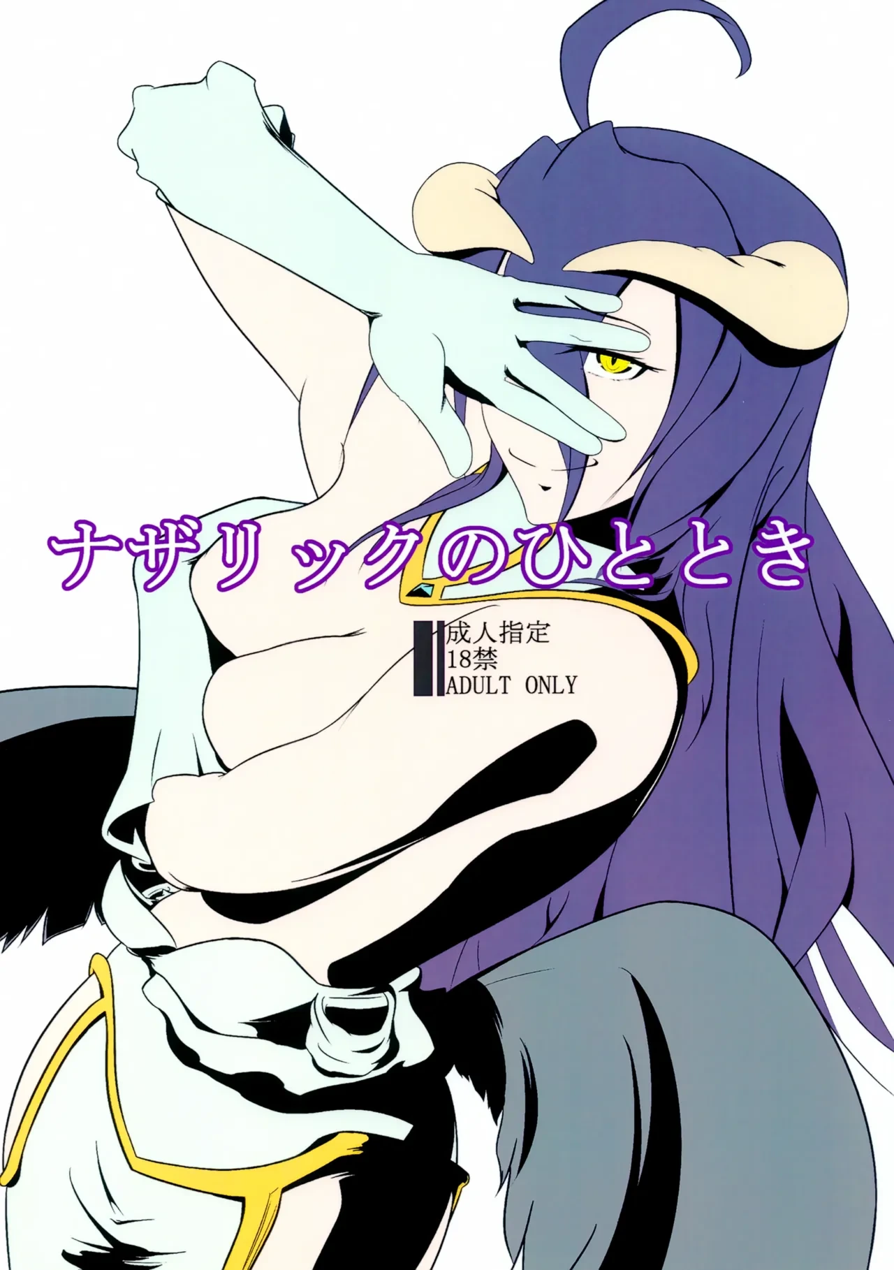(C92) [Rokawaan (Rokawayou)] Nazarick no Hitotoki (Overlord)