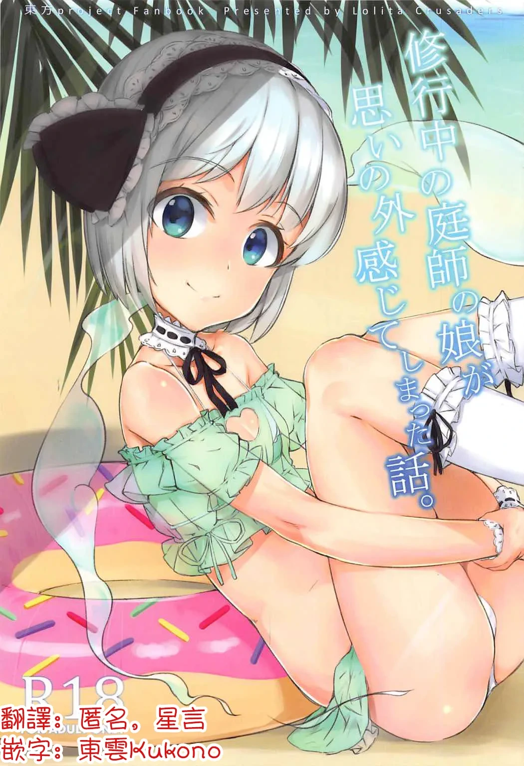 (C92) [Lolita Crusaders (Kohoshi Moe)] Shugyouchuu no Niwashi no Musume ga Omoinohoka Kanjite Shimatta Hanashi. | 修行中的庭師女沒想到自己居然這麼敏感的故事。(Touhou Project) [Chinese] [明稿昨拖汉化组]