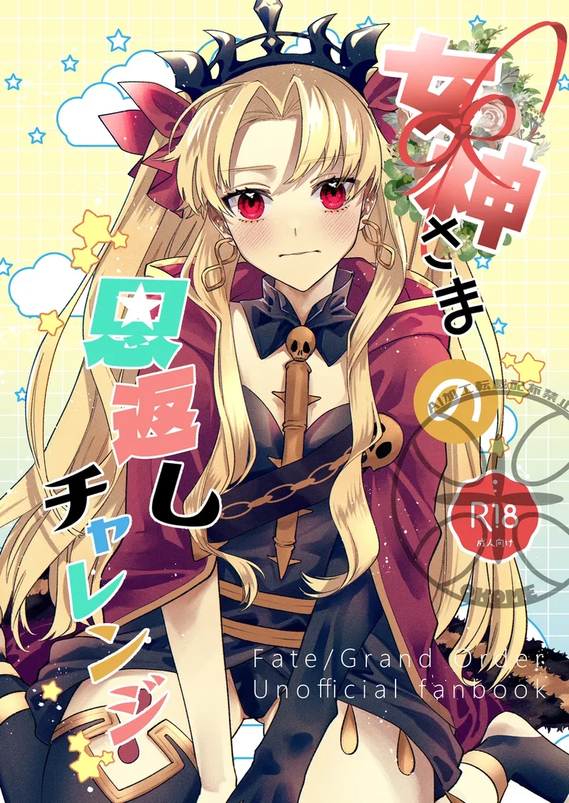 [Takikomi (Okome) ] Megami-sama no Ongaeshi Challenge  (Fate/Grand Order)  [Digital]