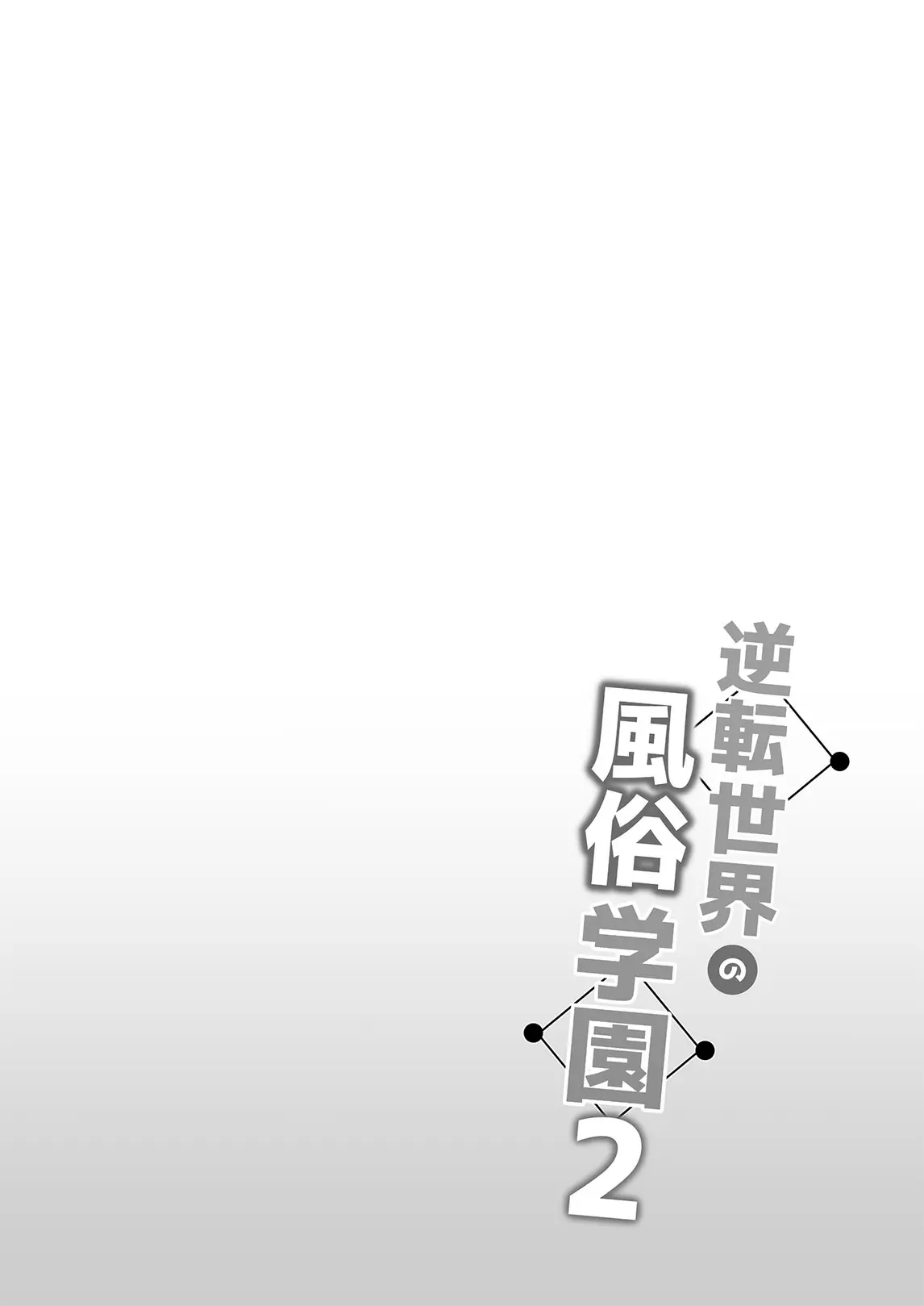 [Bottle Ship Bottler (Kazakura)] Gyakuten Sekai no Fuuzoku Gakuen 2 | The Reversed World's Sex Education Academy 2  [English]