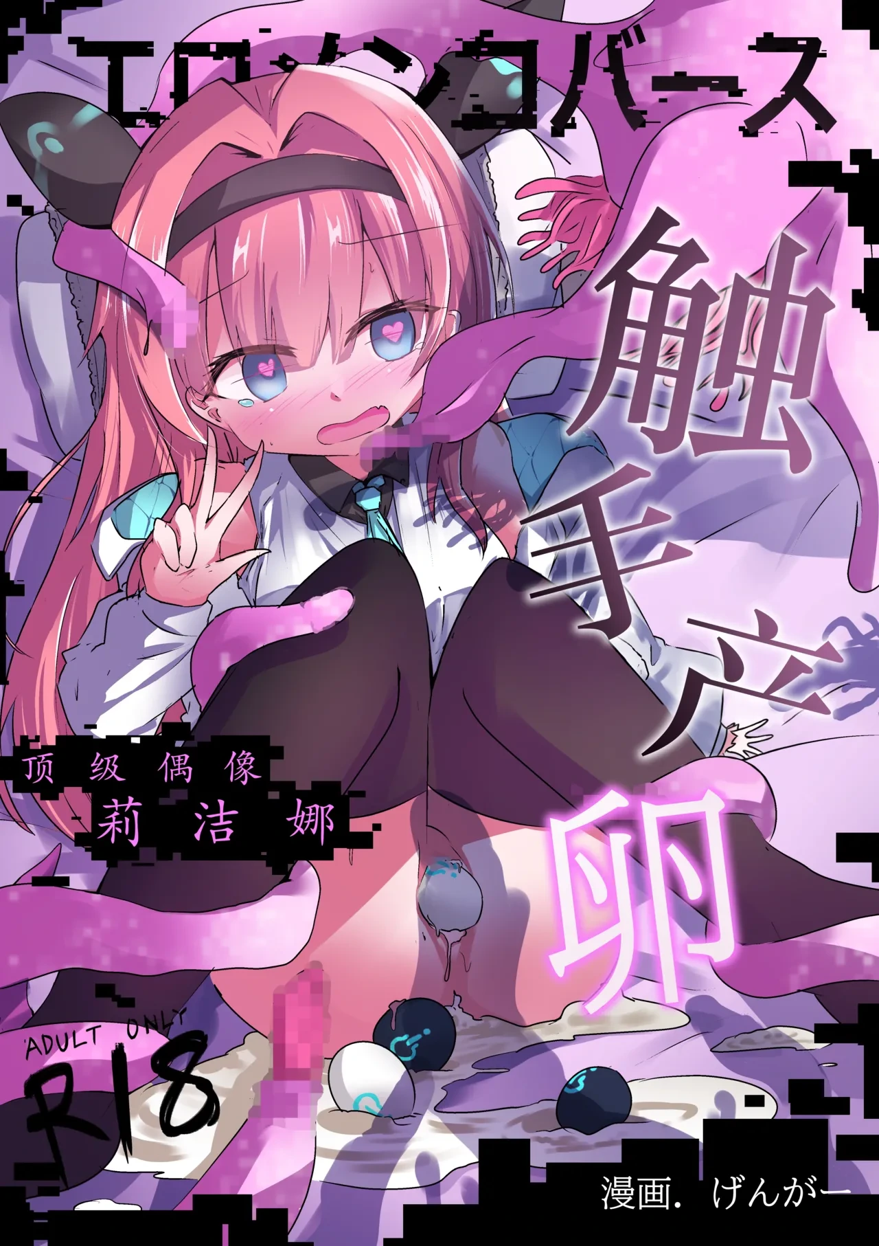 [Doppyuru Gengar (Gengar)] Eromenko Birth Top Idol Lishenna Shokushu Sanran (Shadowverse) [Chinese] [紫藤汉化组]