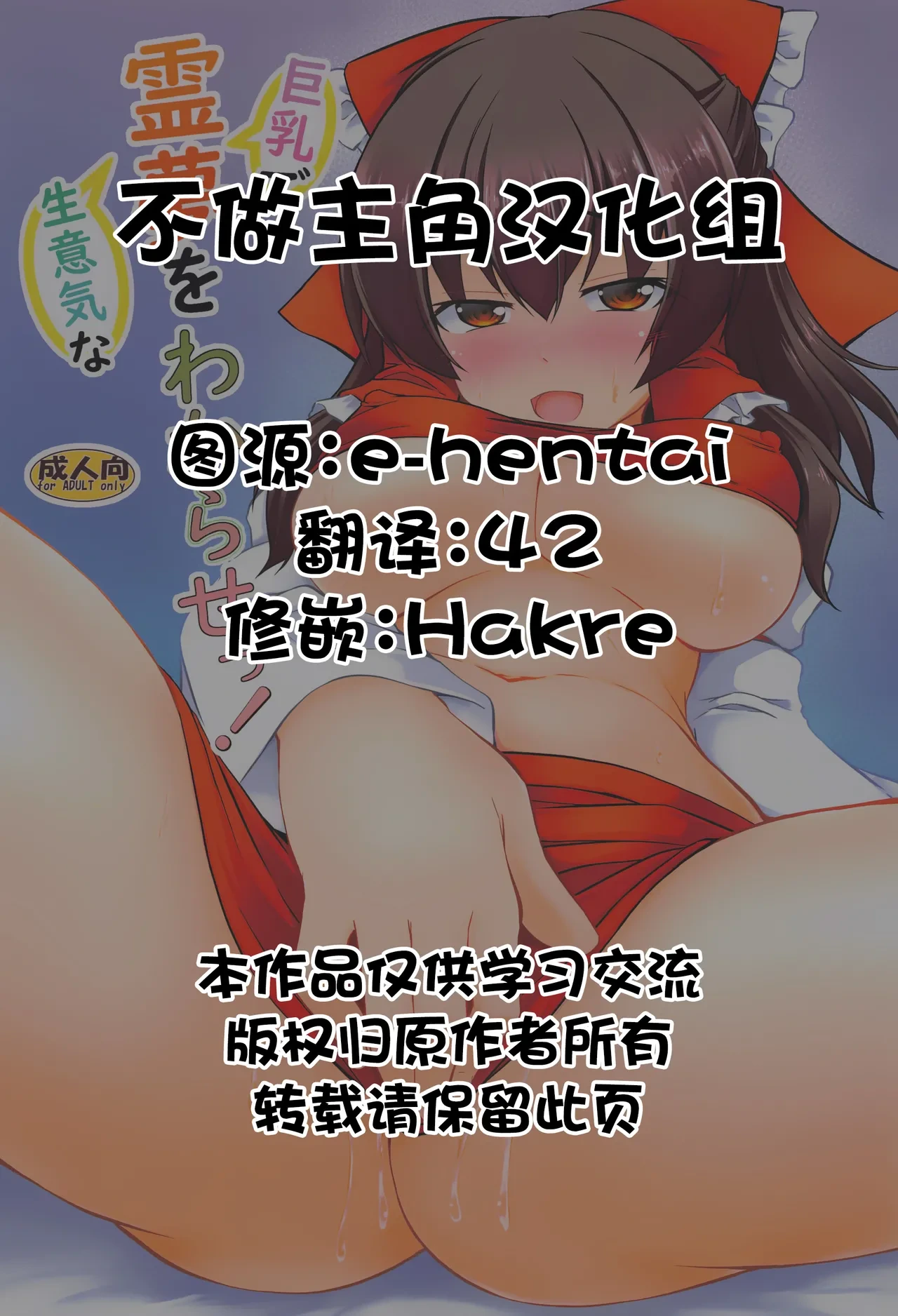 (C103) [Yuugen Jikkou (Gonzaburo-)] Kyonyuu de Namaiki na Reimu o Wakarase! (Touhou Project) [Chinese] [不做主角汉化组]