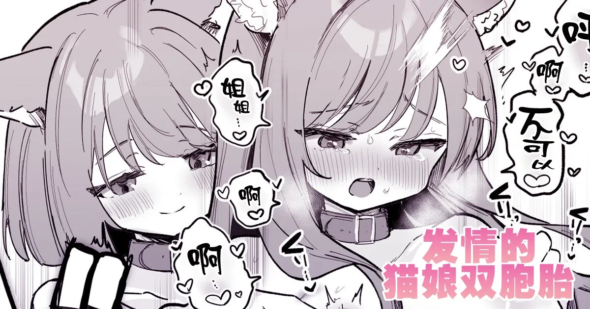 [Erohamu] Nyanko Futago Doushi de Oppai Massage Otetsudai | 发情的猫娘双胞胎 [Chinese] [紫藤汉化组]