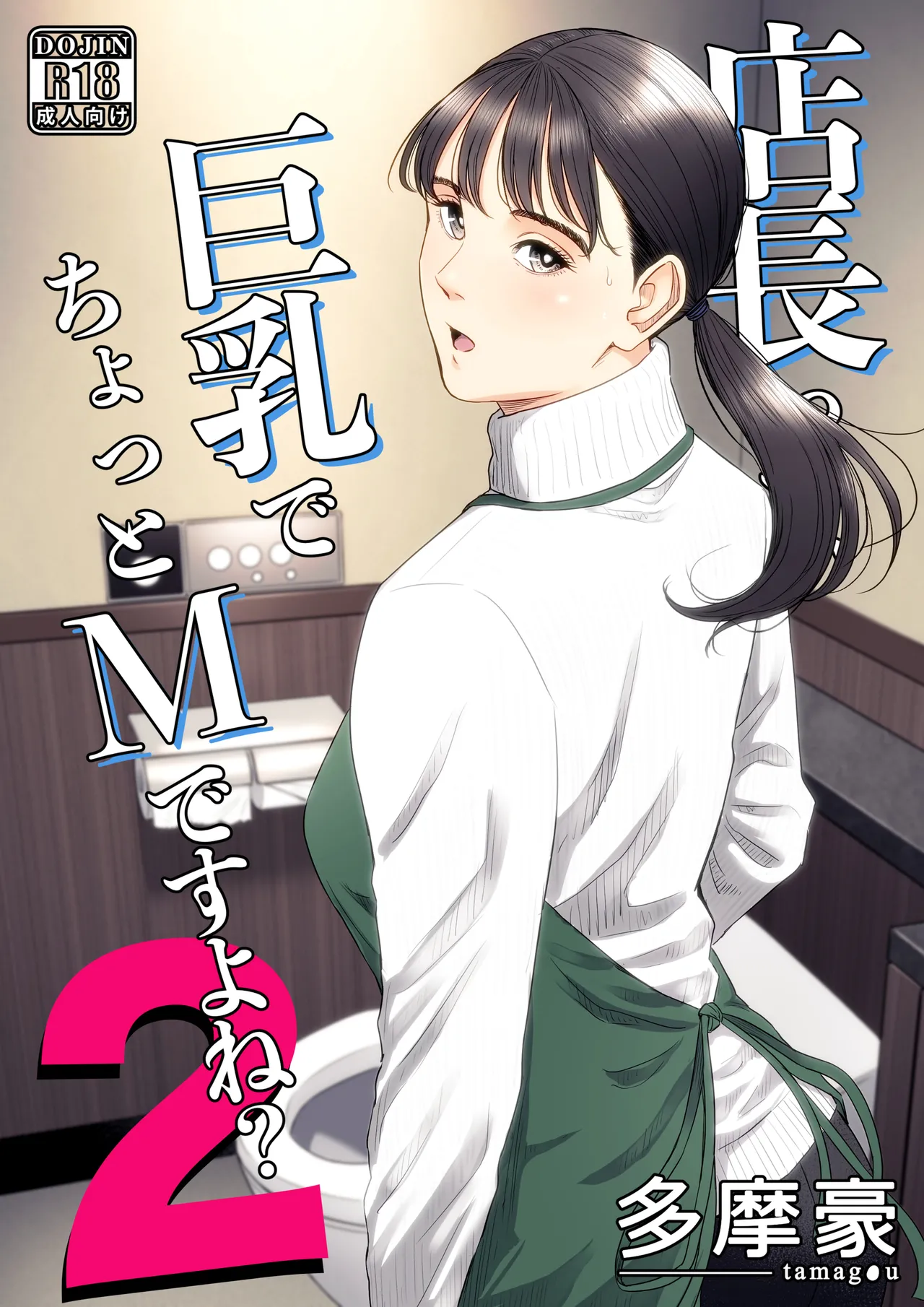 [Tamagou] Tenchou tte, Kyonyuu de Chotto M desu yo ne? 2 [Chinese] [COW个人汉化]