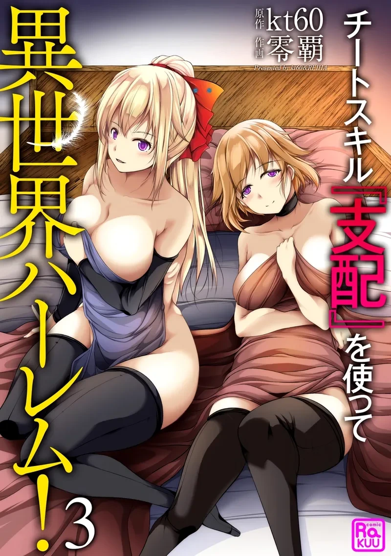 Cheat Skill "Shihai" Otsukatte Isekai Harem! [chapter 3]