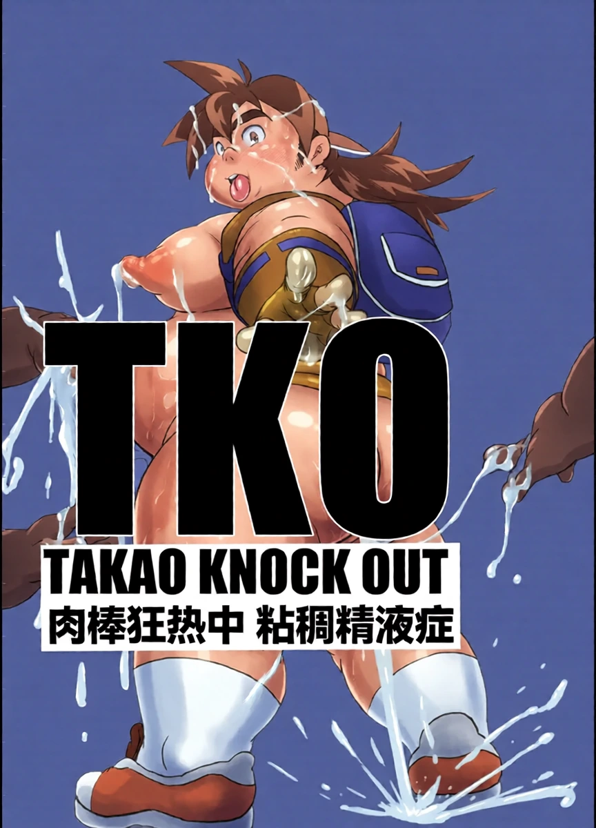 [Nibiiro no Sora (Isuke Gratanity)] TKO -takao knock out- (Beyblade) [Chinese] [Digital]