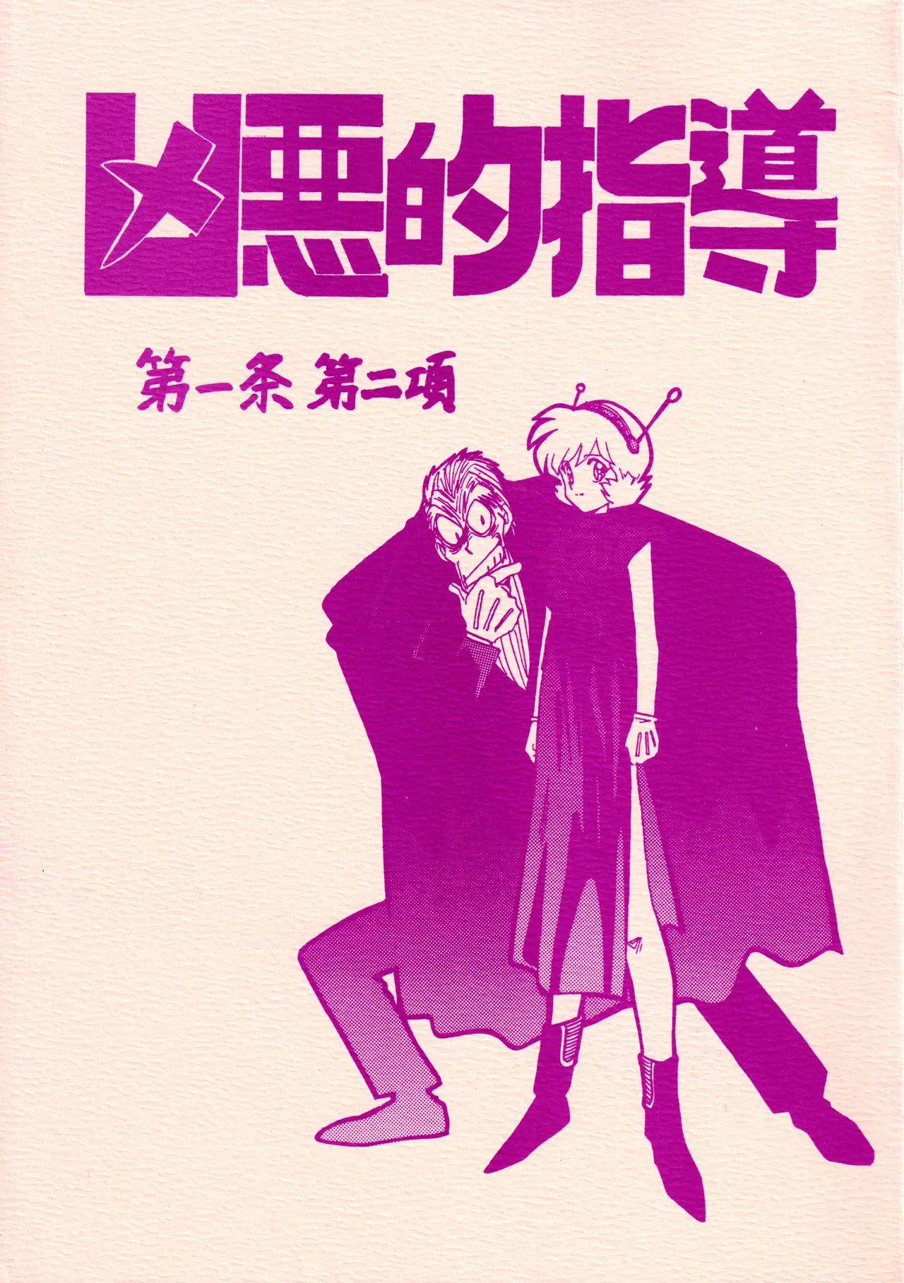 [BIBLE (Ogata Satomi)] Kyouakuteki Shidou Daiichijou Dainikou (Ghost Sweeper Mikami)