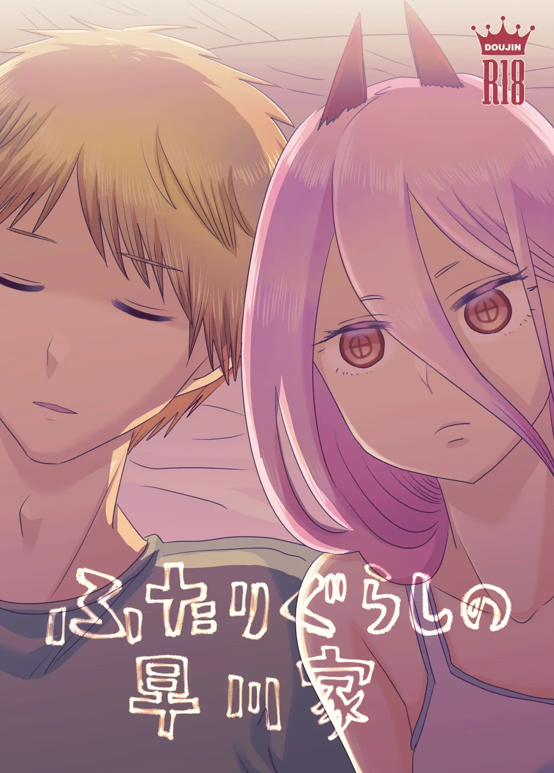 [Wanriky] Futari-gurashi no Hayakawa-ka | The Hayakawa Household's Life as a Pair (Chainsaw Man) [English] [MTL] [Digital]
