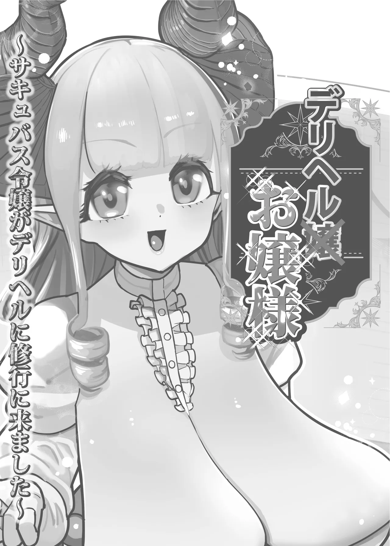 [Takashima] DeliHeal Ojou-sama ~Succubus Reijou ga DeliHeal ni Shugyou ni Kimashita~