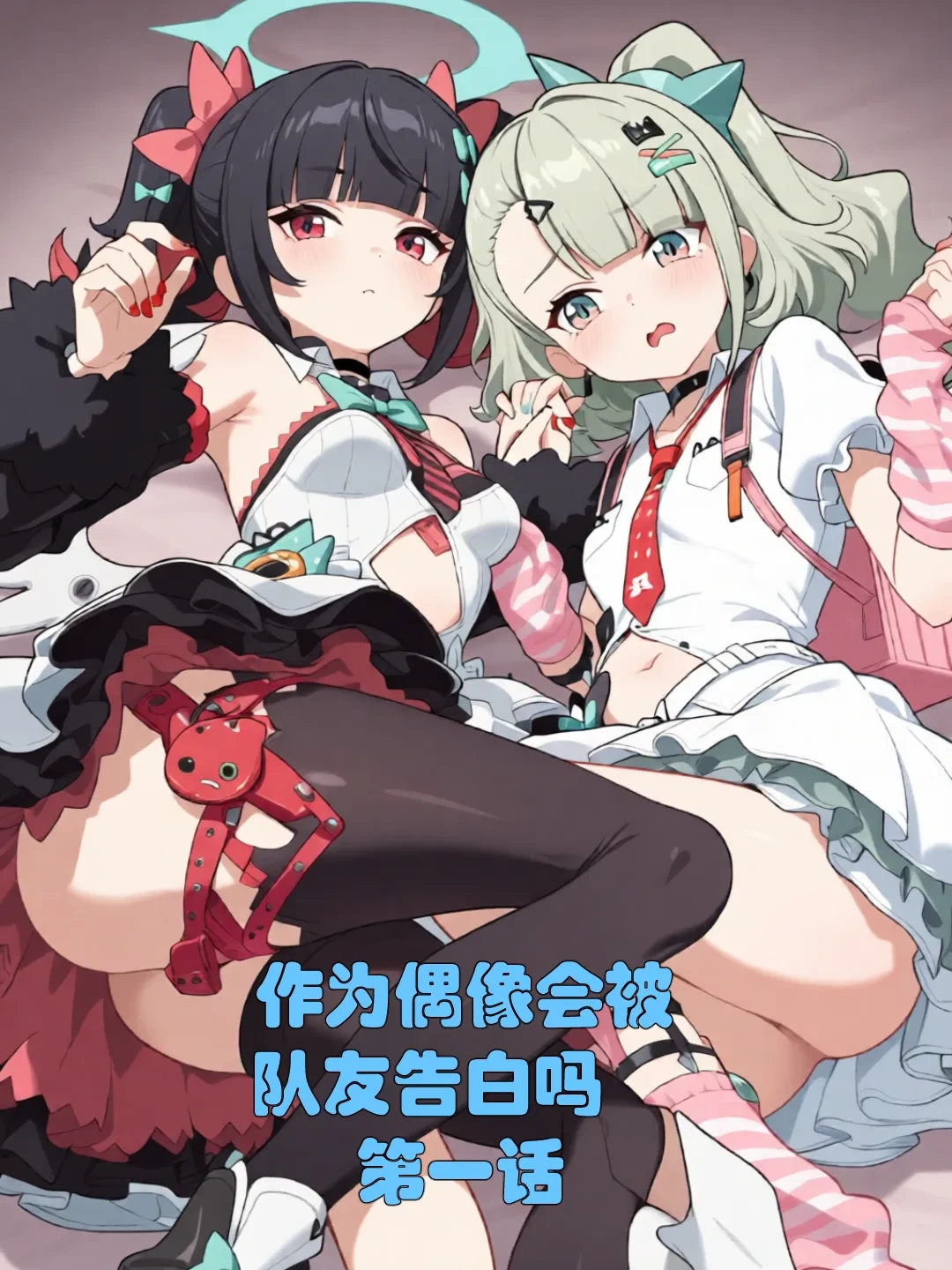 [xieehajimi] 作为偶像会被队友告白吗？第1话（绝区零） [AI Generated]