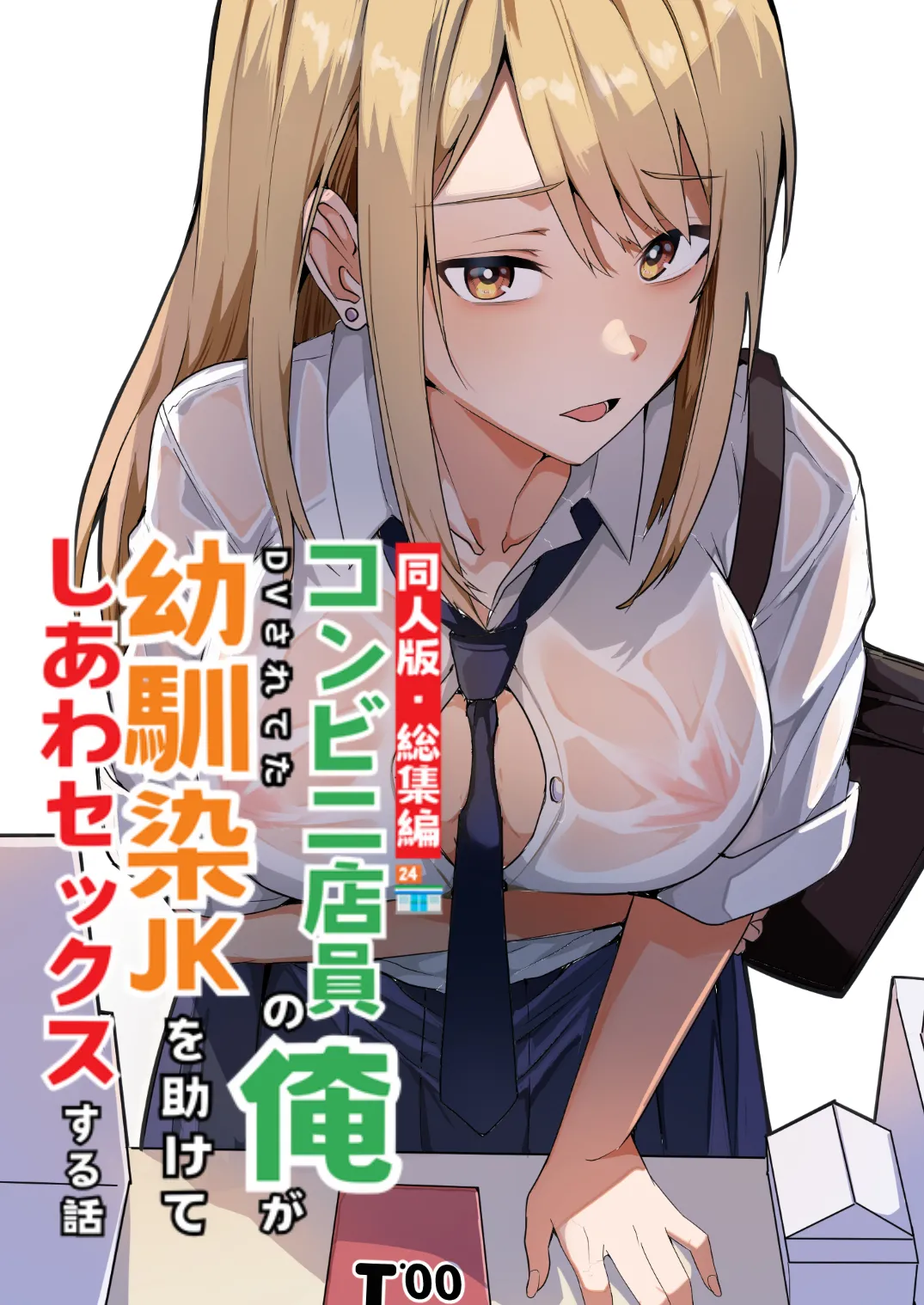 [Onizuka Chris] Doujin Ban・Soushuuhen Konbini Tenin no Ore ga, DV sareteta Osananajimi JK o Tasukete Shiawa Sex suru Hanashi