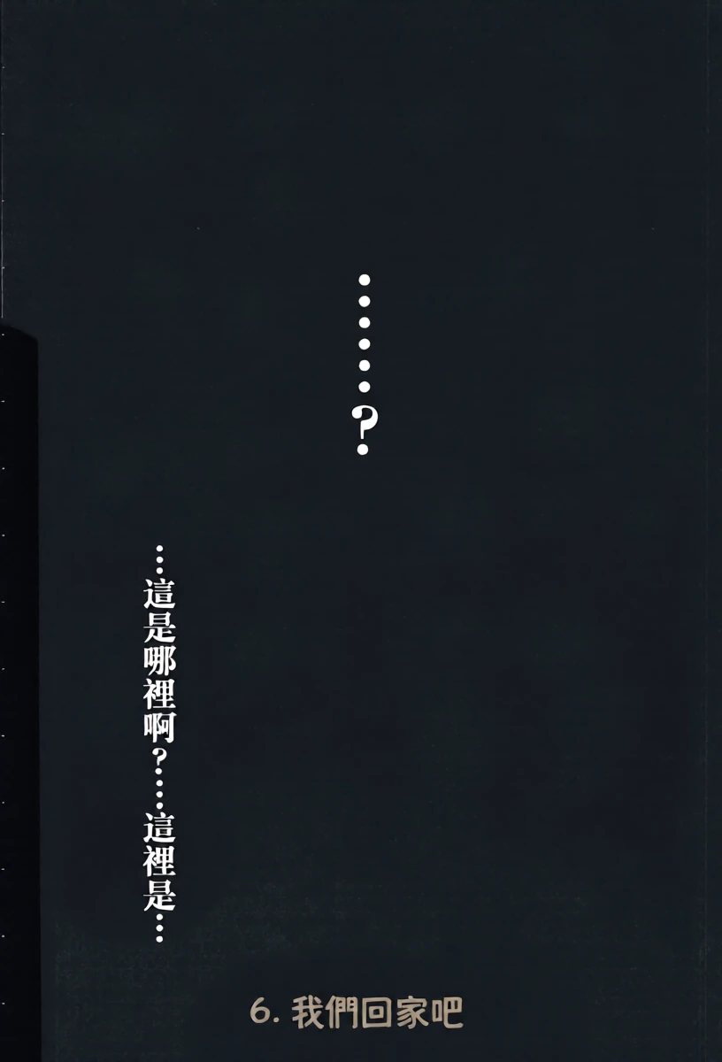 おうちに帰ろう