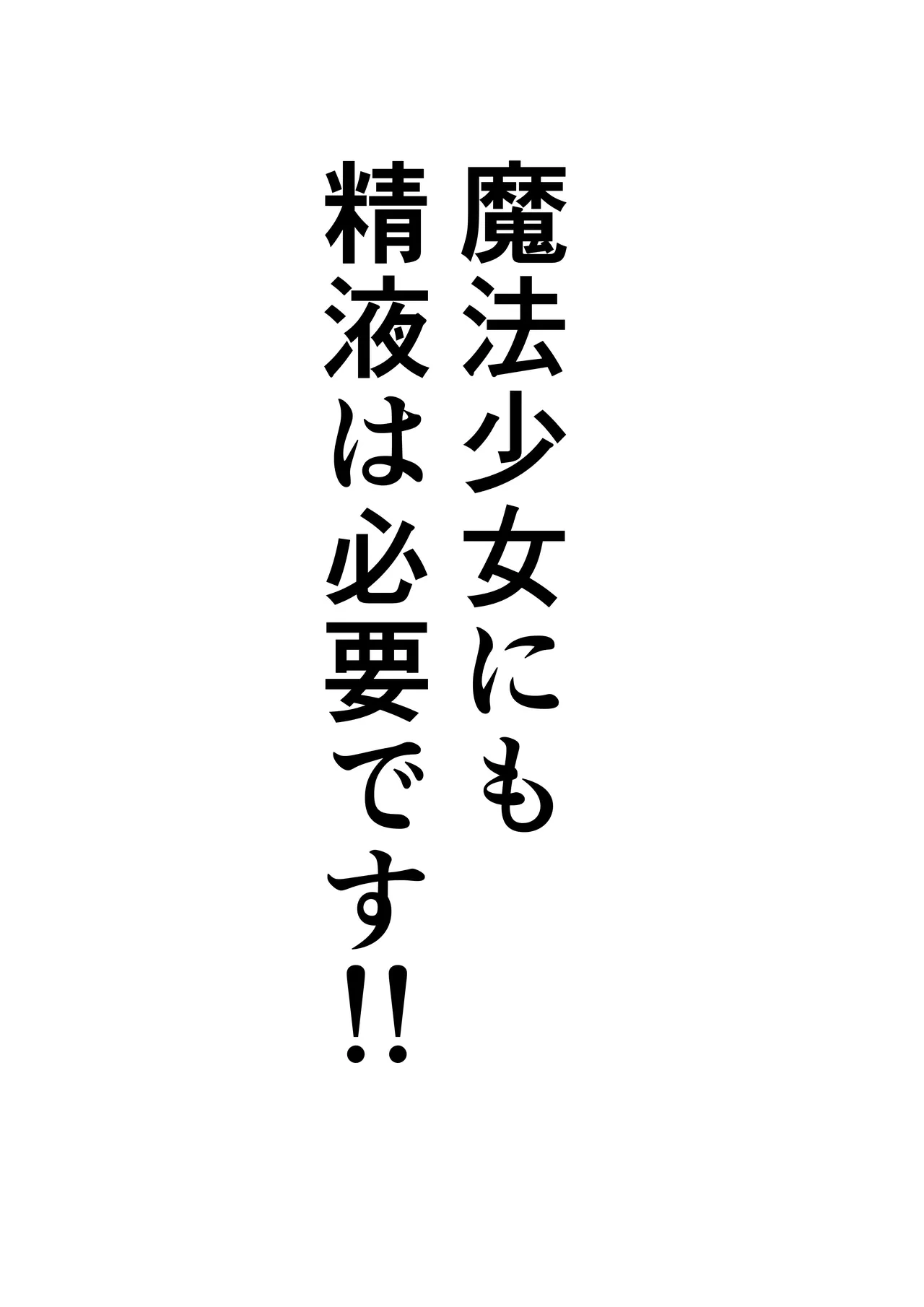 [Ocha Shigure] Mahō shōjo ni mo seieki wa hitsuyō desu!!