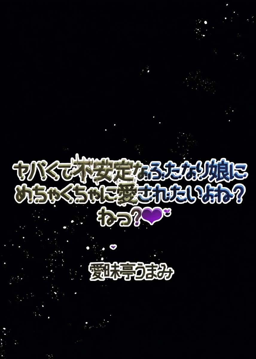 [Aimaitei (Aimaitei Umami)] Yabakute Fuantei na Futanari Musume ni Mechakucha ni Aisaretai yo ne? Ne? [Digital]