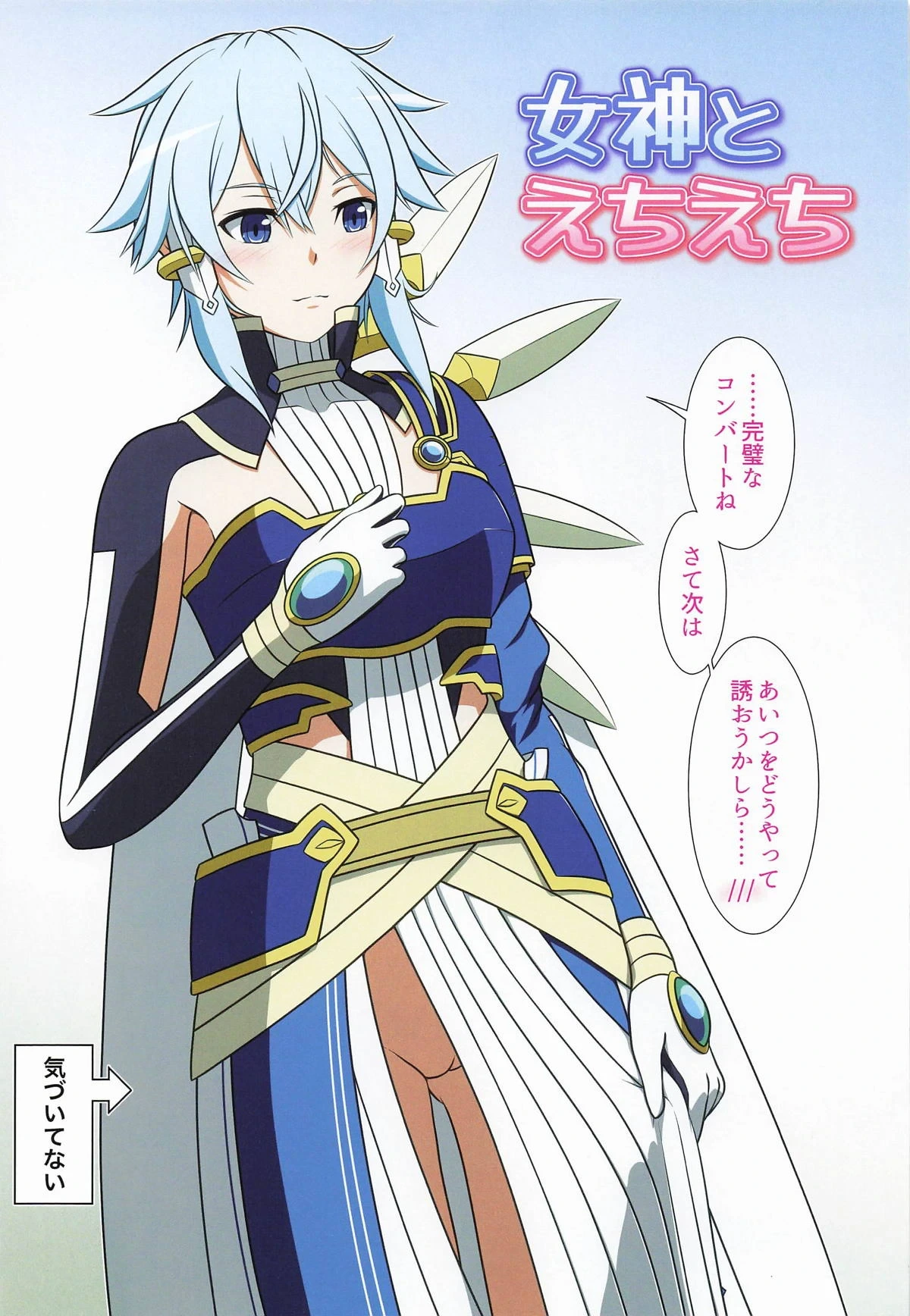 (CT47) [Niyakan (Kyouyuuka)] Megami to Echiechi (Sword Art Online)