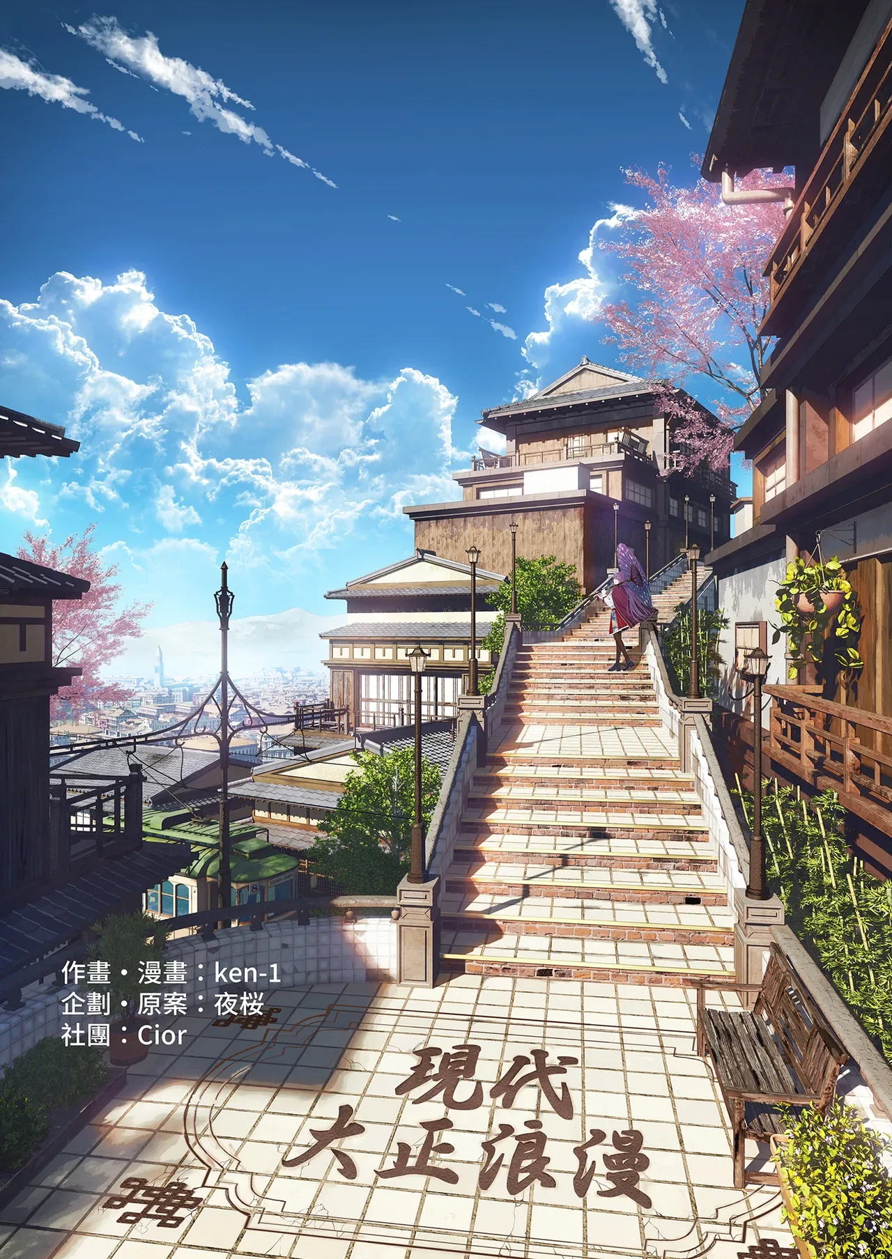 [Cior (Ken-1)] Gendai Taishou Romance [Chinese] [Decensored] [Digital]