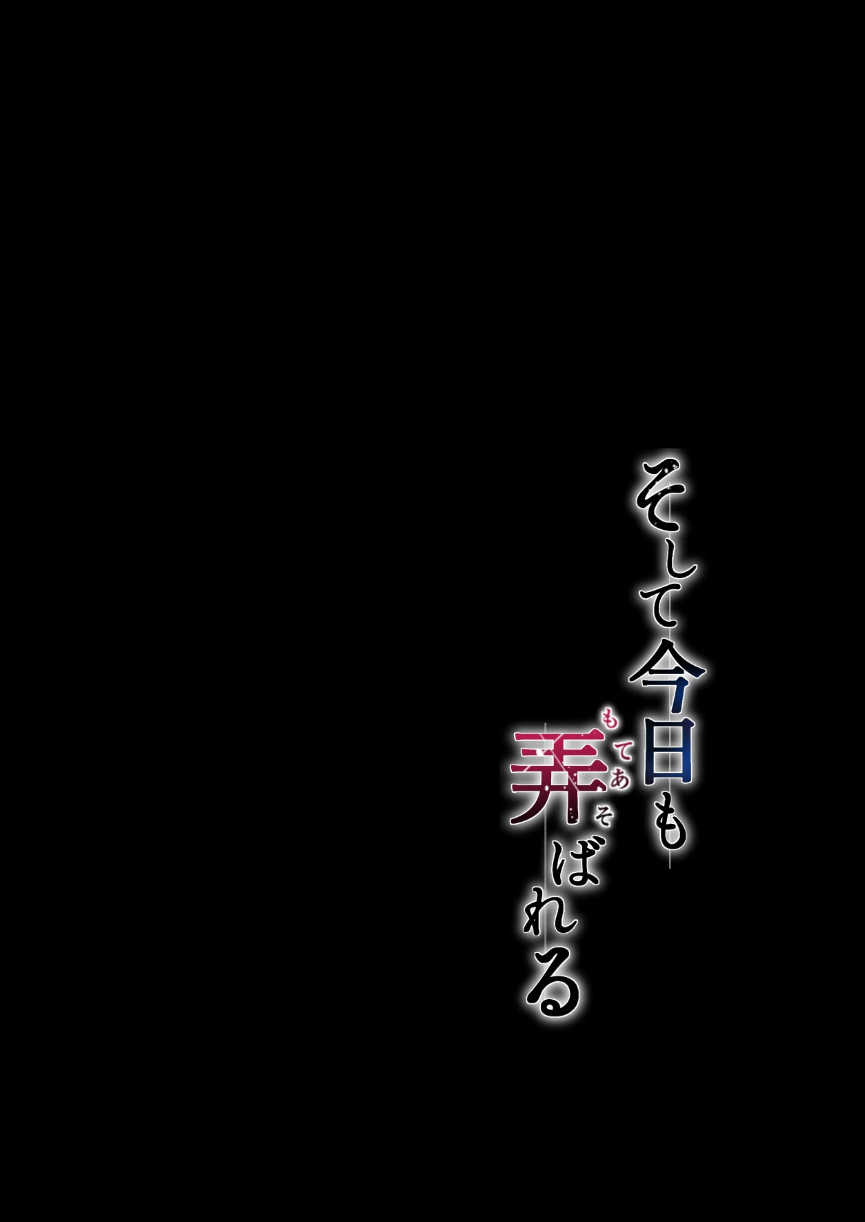 [Graphic L (Erun)] Soshite Kyou mo Moteasobareru 3 ~Minshuku Hen~ [Chinese] [全彩手艺人上色] [Colorized]