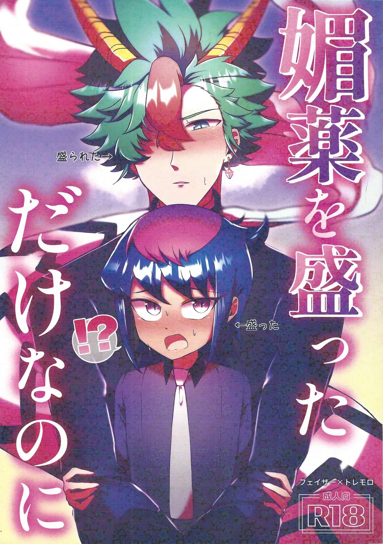 [Mizuku monosu (Tottemo mo)] Biyaku o motta dakenanoni (Yu-Gi-Oh! GO RUSH!!!)