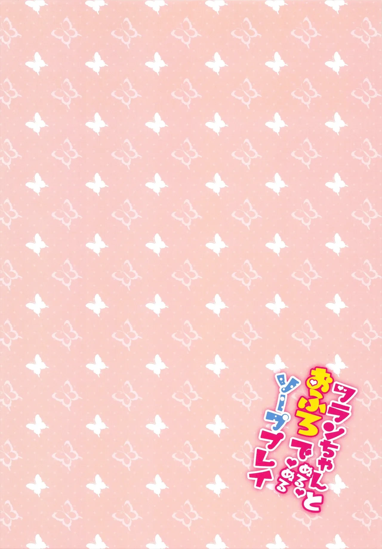 Flan-chan to Ofuro de Nurunuru Soap Play | 與芙蘭的浴室滑溜溜肥皂Play