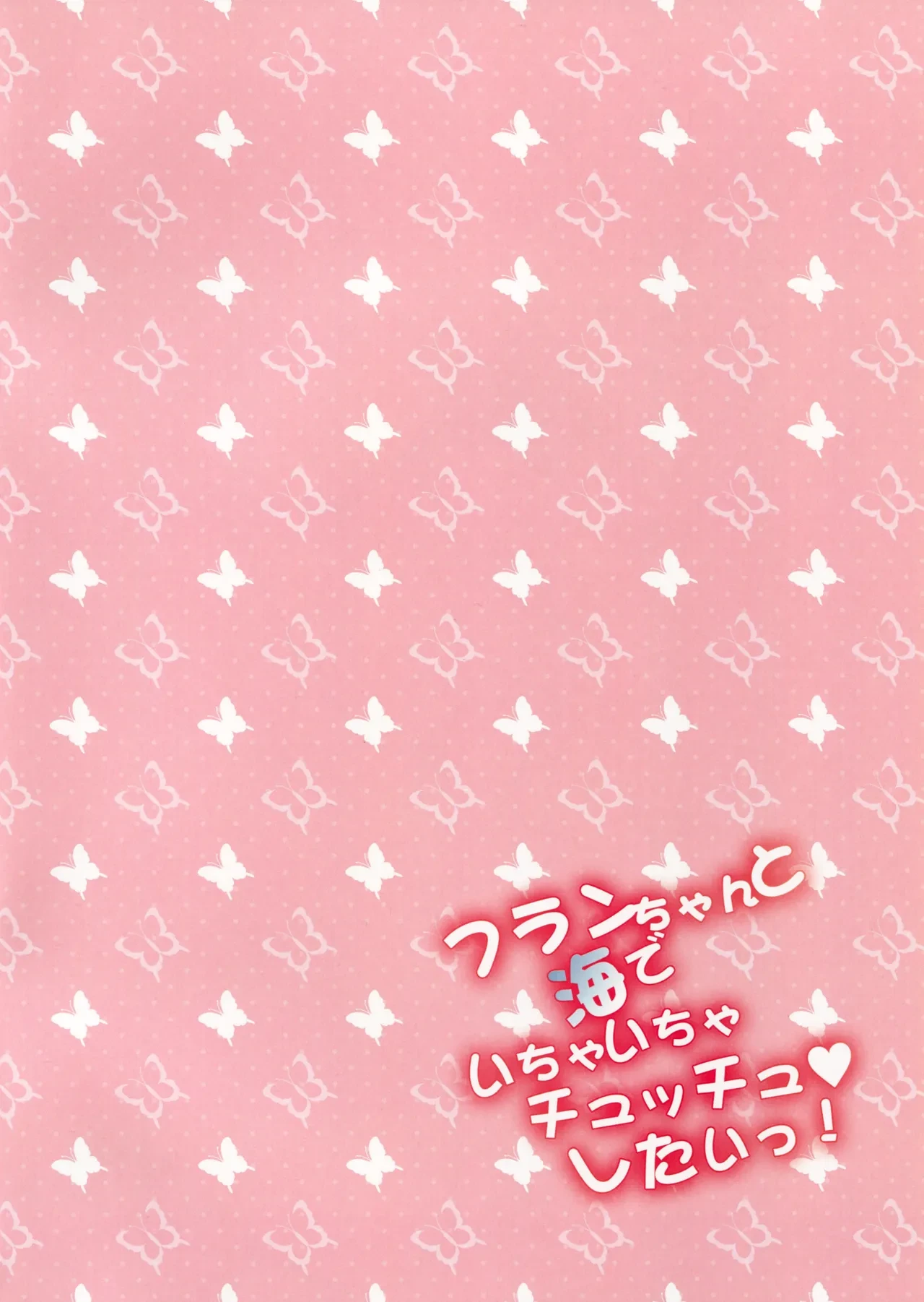 Flan-chan to Umi de Ichaicha Chucchu ♥ Shitai! | 想和芙蘭醬在海邊親個不停！