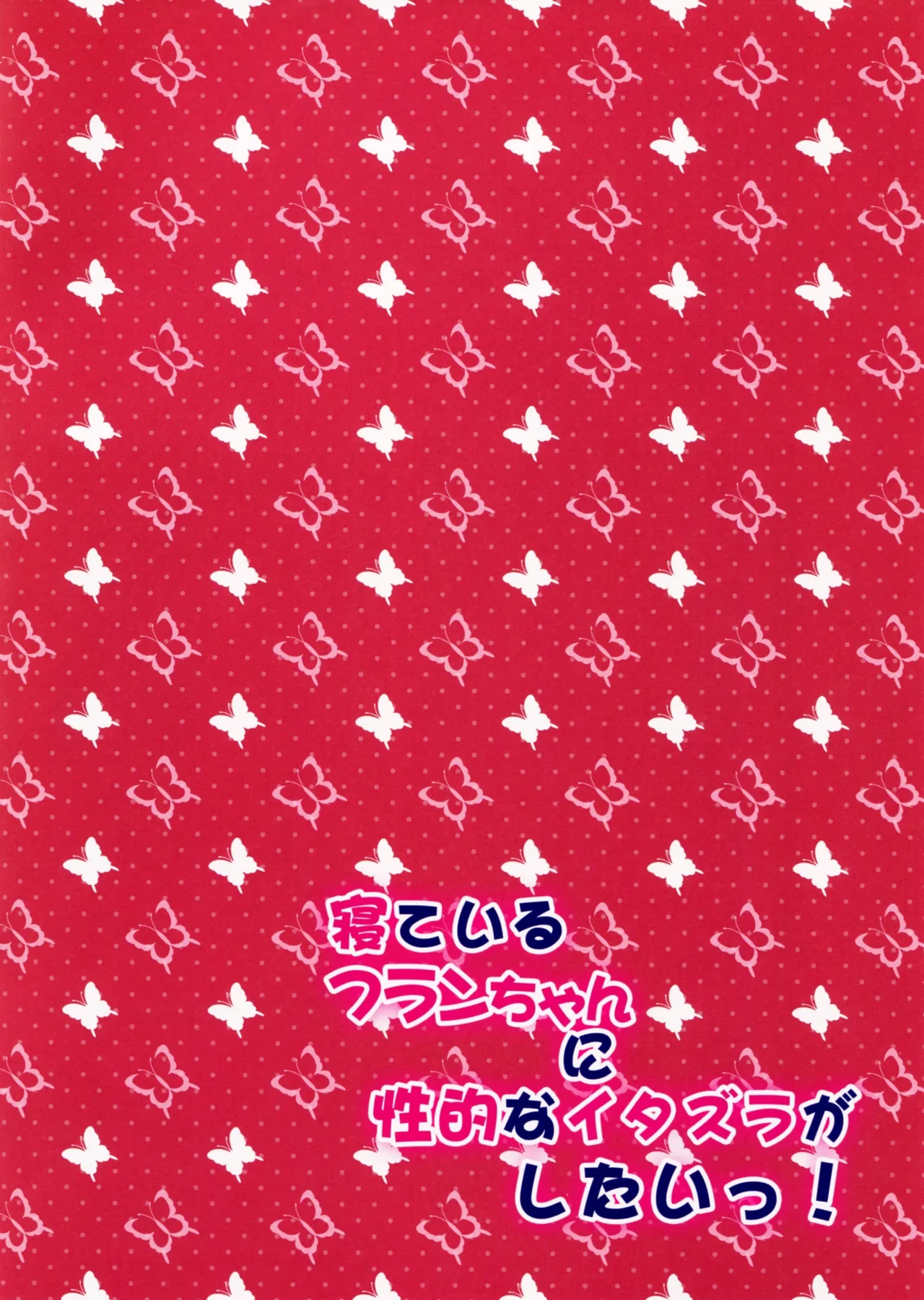 Neteiru Flan-chan ni Seiteki na Itazura ga Shitai! | 想對沉睡的芙蘭醬做色色的壞事！