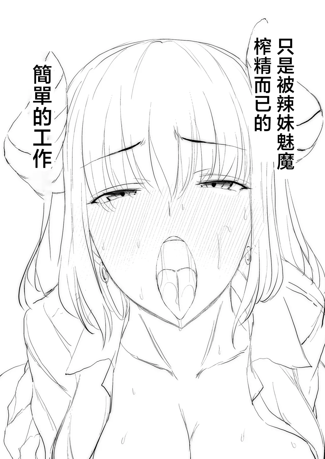 [Unadondon (Unadon)] Gal Succubus ni Sakusei Sareru Dake no Kantan na o Shigoto [Chinese]
