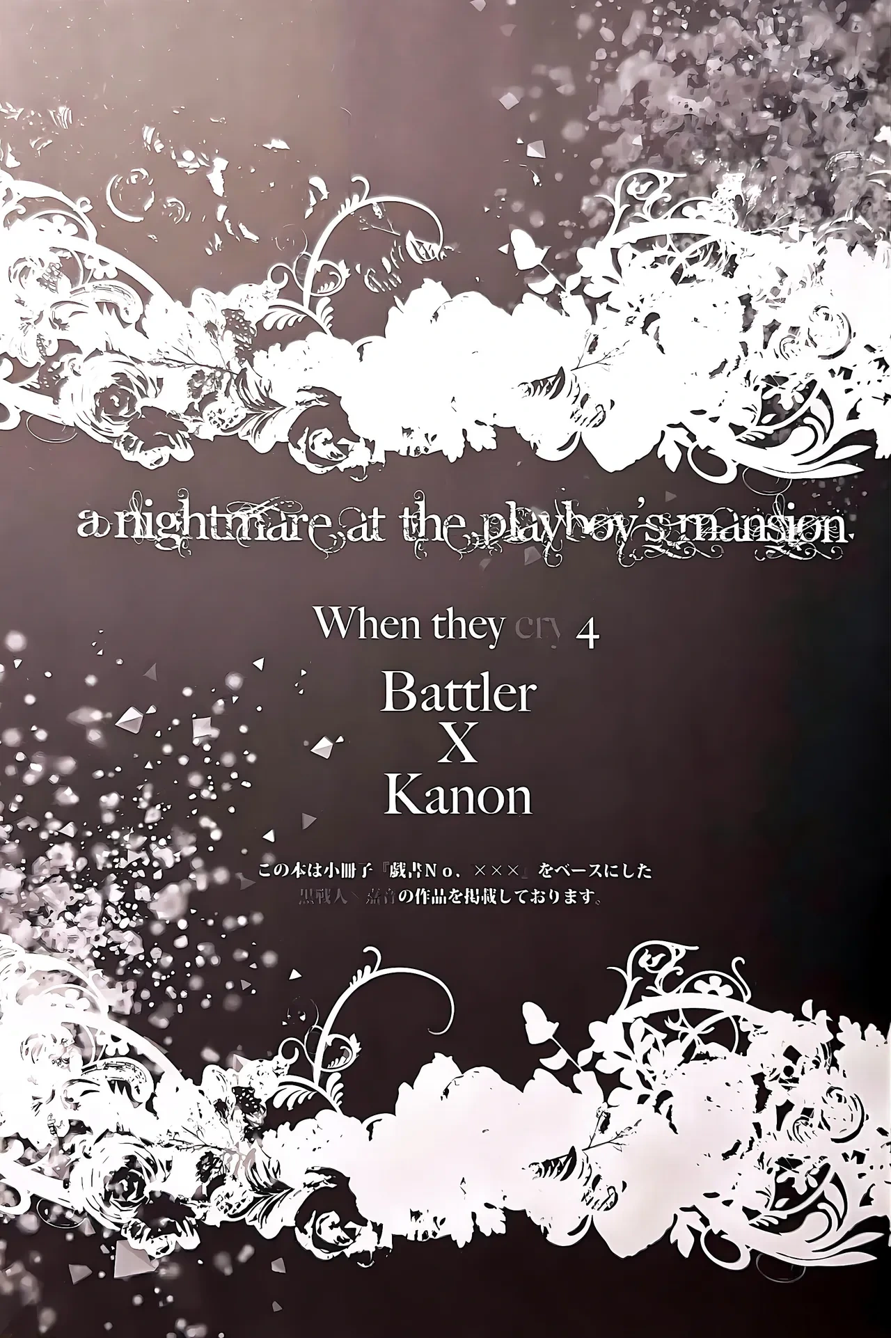 [Monparunasu (Sarasa Misa)] a nightmare at the playboy’s mansion (Kuro Battler x Kanon) (Umineko no Naku Koro ni)