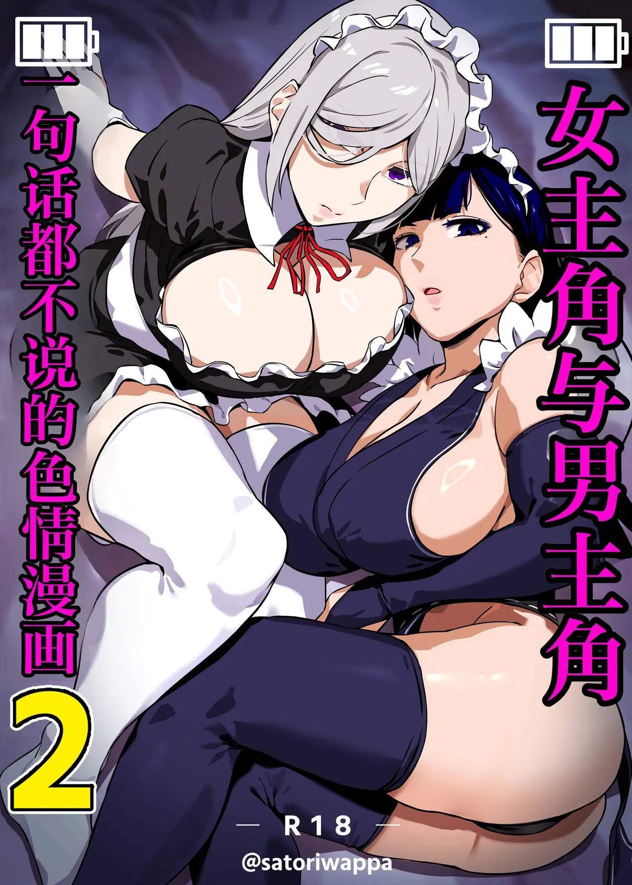 [Kinakobou (Bakkanki)] Heroine to Saoyaku ga Ichido mo Shaberanai Ero Manga 2 | 女主角与男主角一句话都不说的色情漫画2 [Chinese] [IA的个人AI汉化] [Decensored]