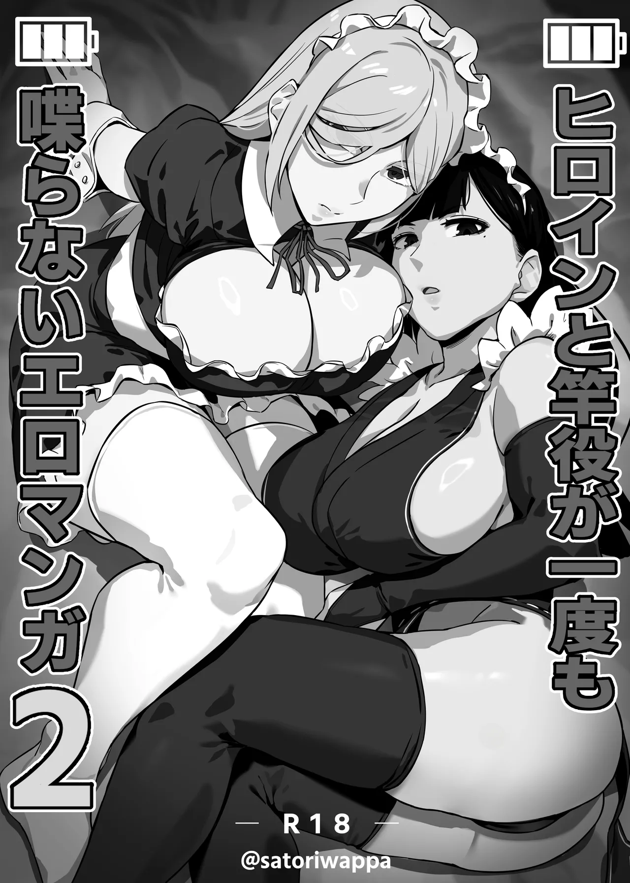 [Kinakobou (Bakkanki)] Heroine to Saoyaku ga Ichido mo Shaberanai Ero Manga 2 | 女主角与男主角一句话都不说的色情漫画2 [Chinese] [IA的个人AI汉化] [Decensored]