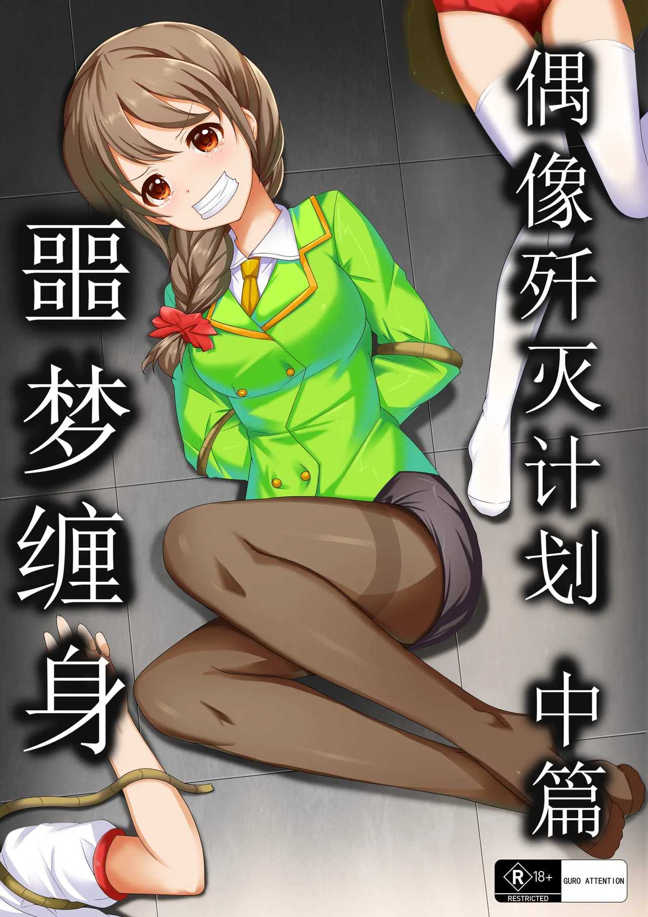 [Yandere no Hako]【答謝特典】アイドル殲滅計画2（Idol Senmetsu Keikaku 2）