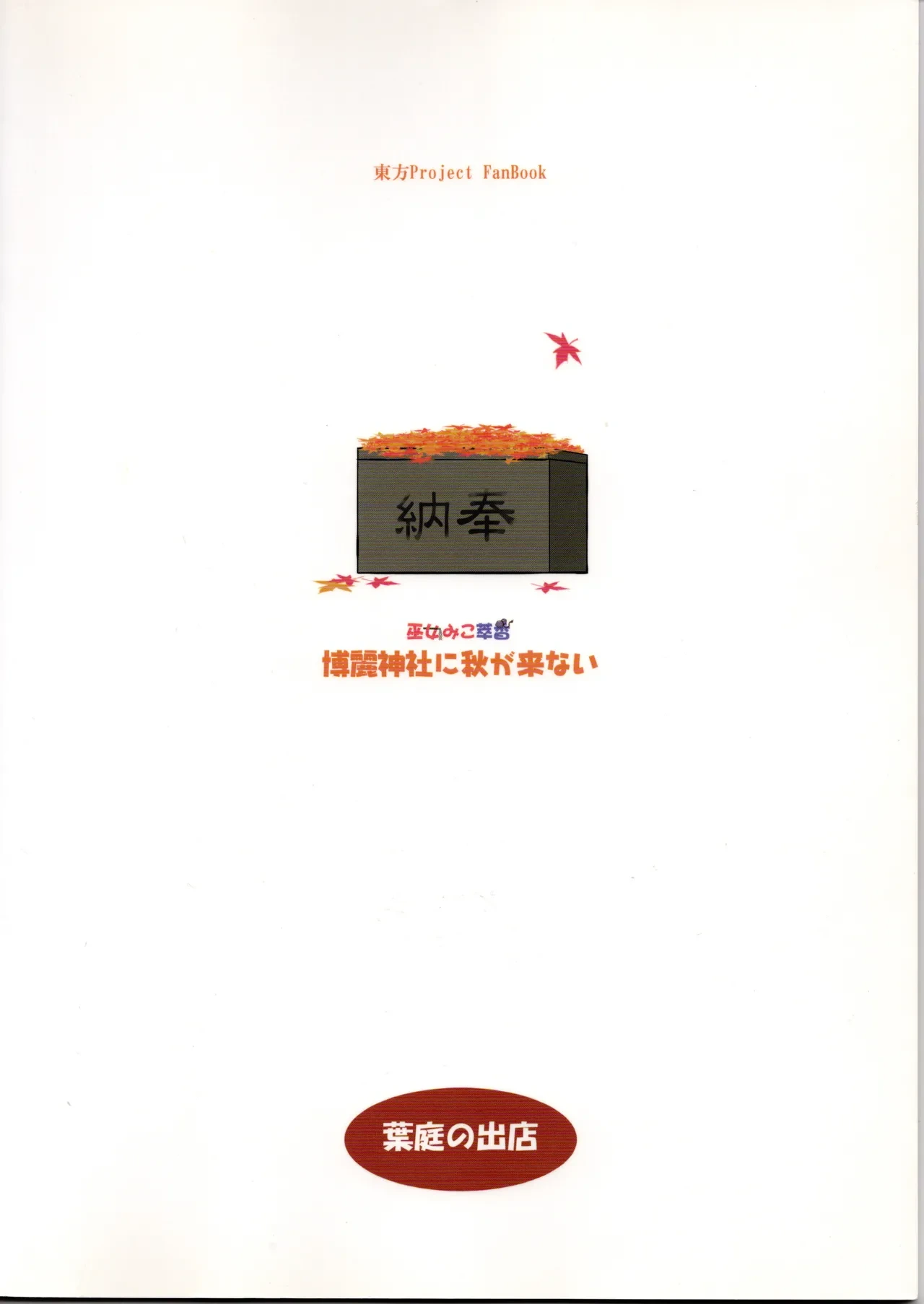 (Kouroumu 6) [Haniwa no Demise (Haniwa)] Hakurei Jinja ni Aki ga Konai!? (Touhou Project)