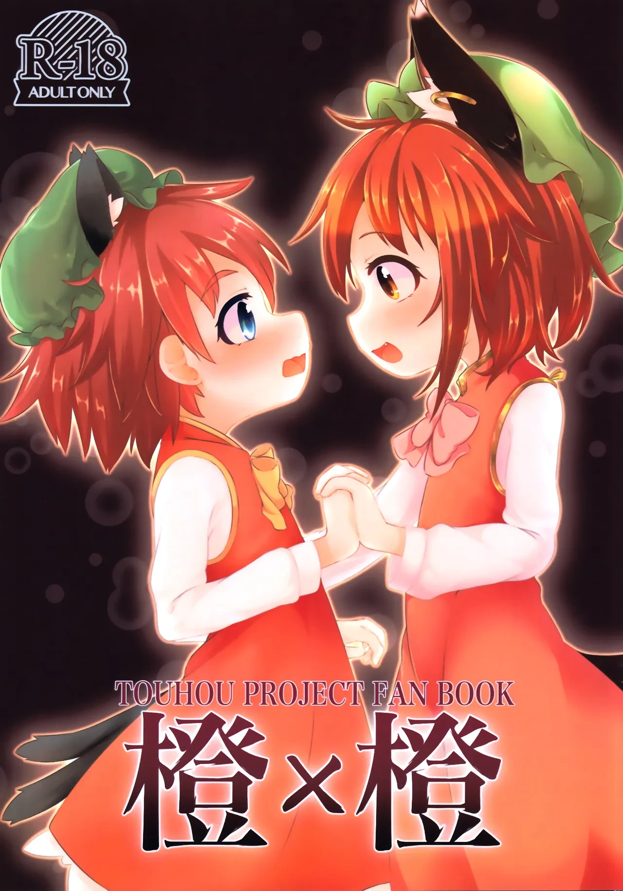 (Kouroumu 18) [Mofu Shippo Lab (Nakamura Subaru)] Chen x Chen (Touhou Project) [Chinese] [守矢十字陵汉化]