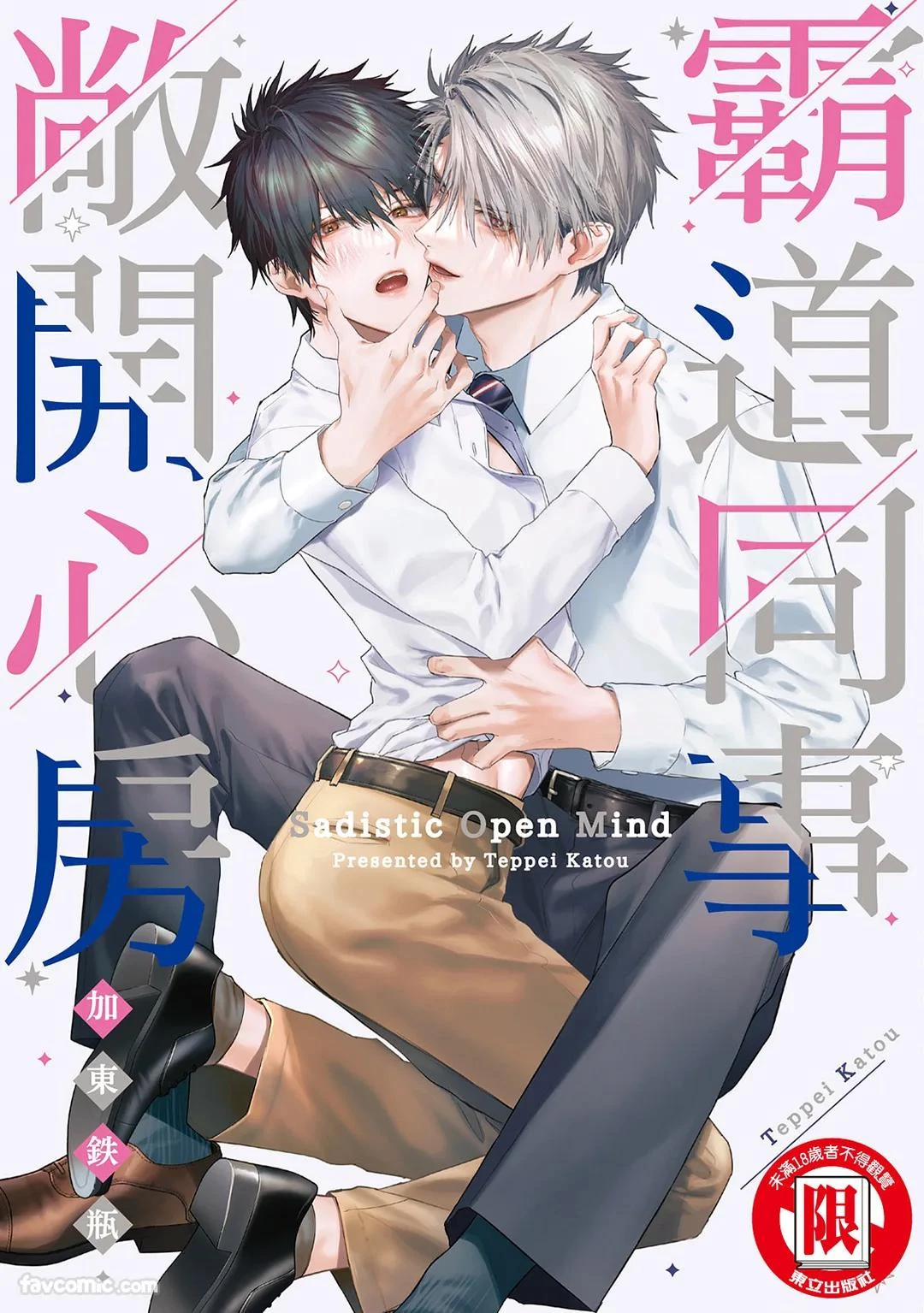 [Katou Teppei] Sadistic Open Mind｜霸道同事敞开心房 [Chinese]