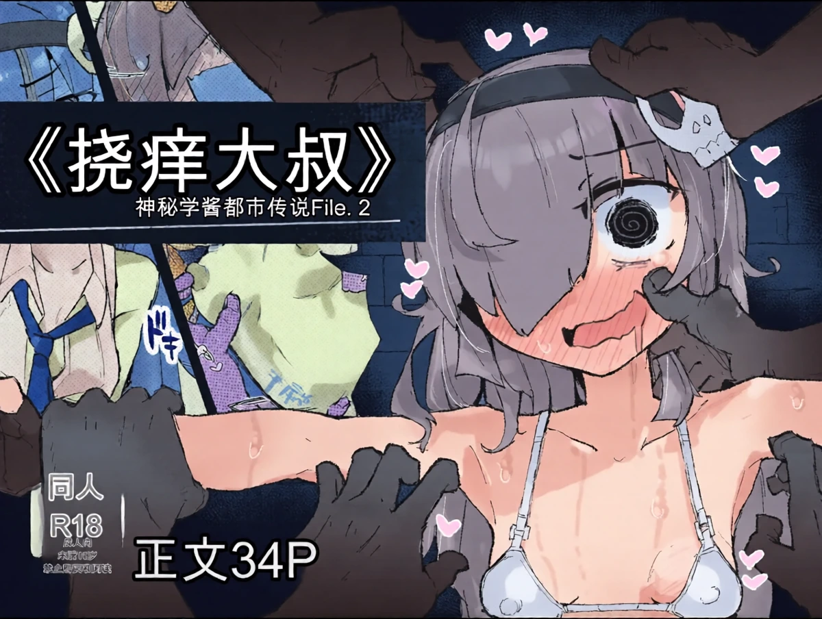 『The Tickling Old Man』 ~Occult-chan Urban Legend File.2