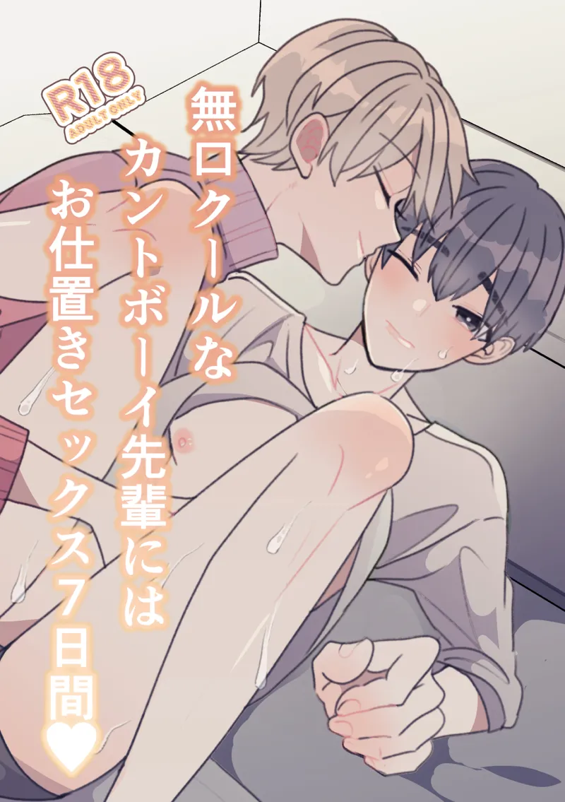 [Fufubako] The quiet, cool, and taciturn cuntboy senior gets a 7-day punishment sex session [JP]